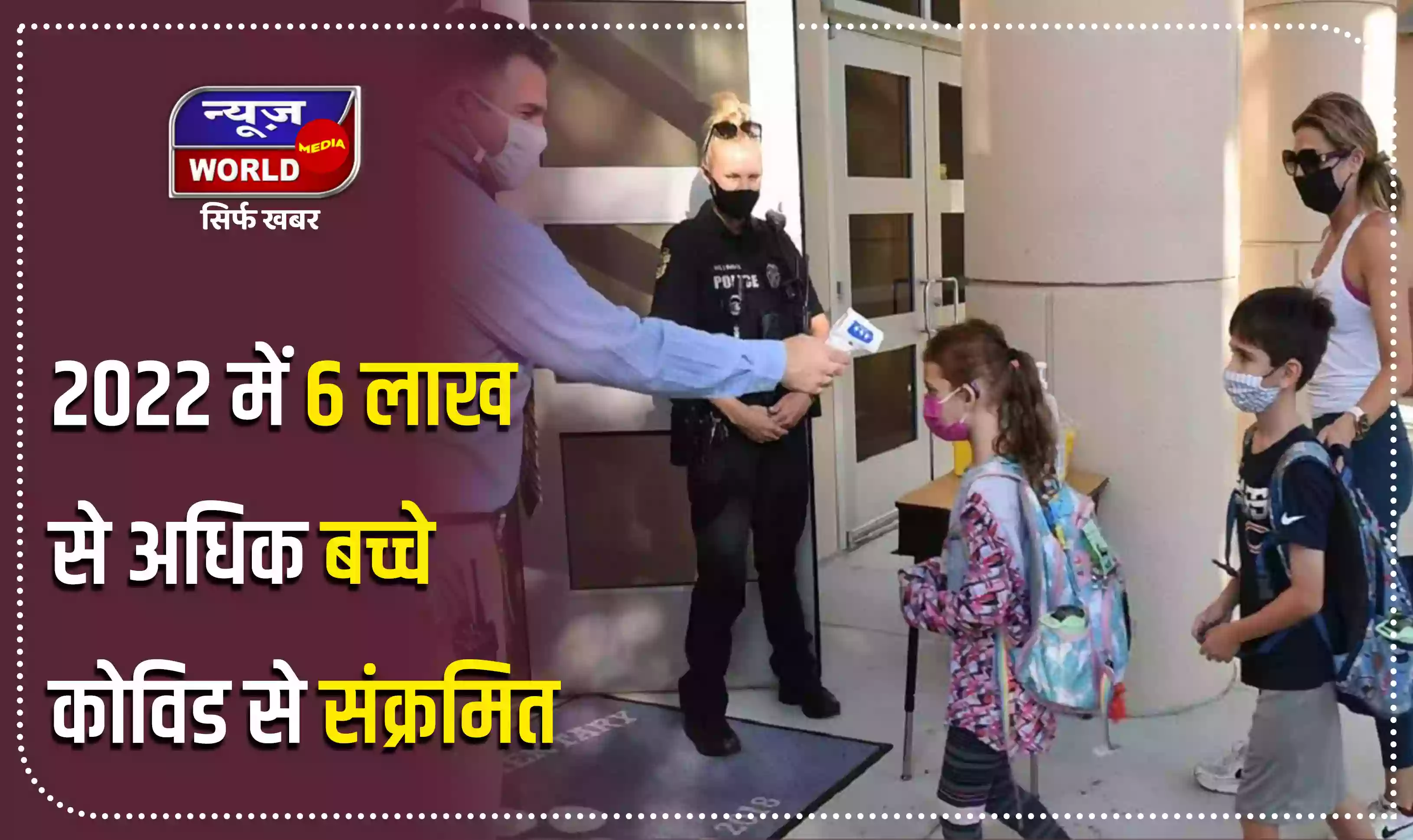 अमेरिका में 2022 में 6 लाख से अधिक बच्चे कोविड-19 से हुए संक्रमित : रिपोर्ट