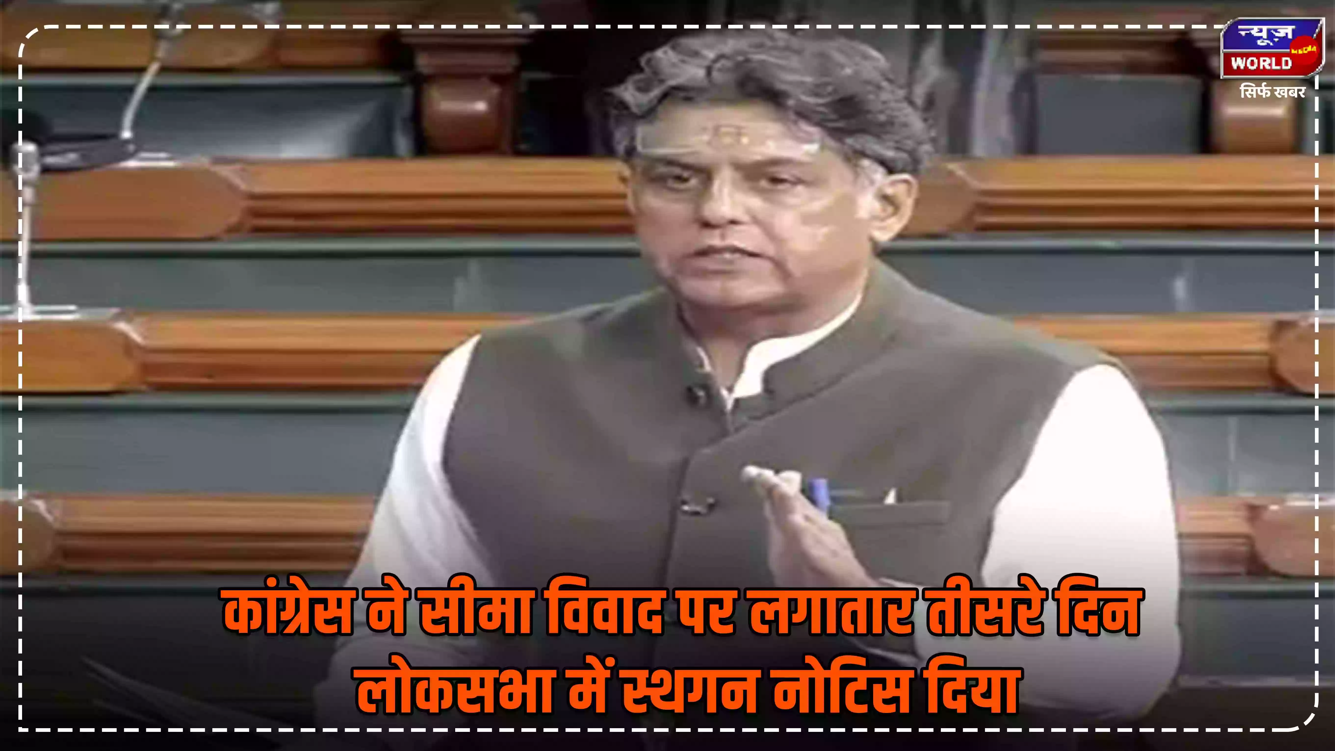 कांग्रेस ने सीमा विवाद पर लगातार तीसरे दिन लोकसभा में स्थगन नोटिस दिया