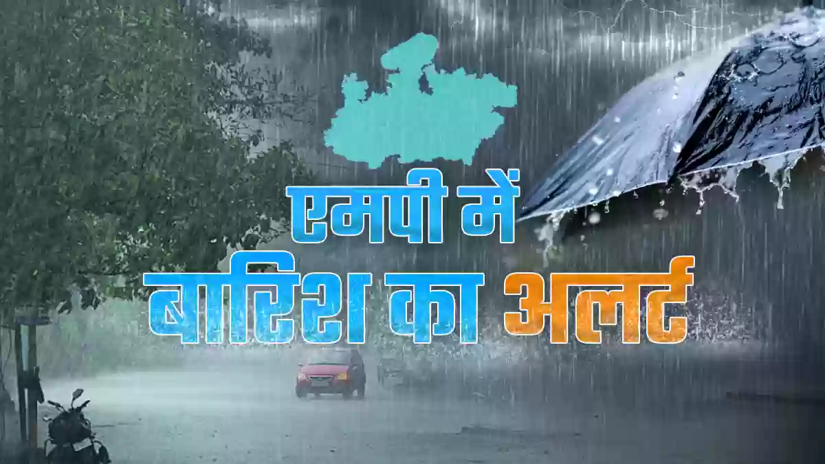 MP Weather Alert: लो प्रेशर एरिया का असर, 8 जिलों में बारिश-आंधी का अलर्ट; फरवरी में चौथी बार बदलेगा मौसम