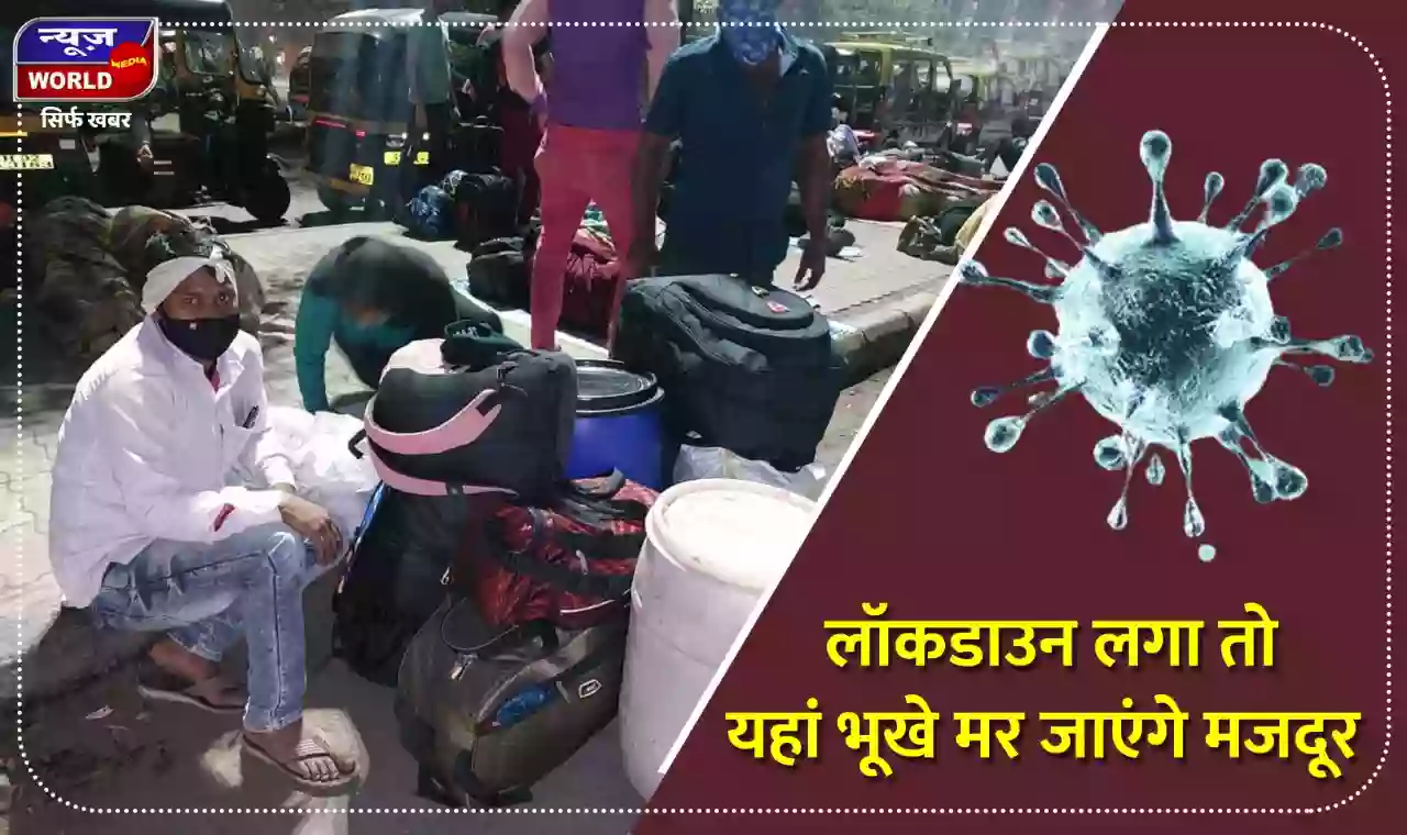 लॉकडाउन के डर से यूपी-बिहार के मजदूर पहुंचे मुंबई के LTT, पुलिस ने बरसाए डंडे