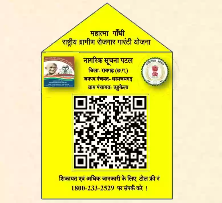 अपने गांव में पिछले पांच वर्षों में स्वीकृत व्यक्तिगत और सामुदायिक कार्यों की जानकारी तत्काल ले सकेंगे ग्रामीण
