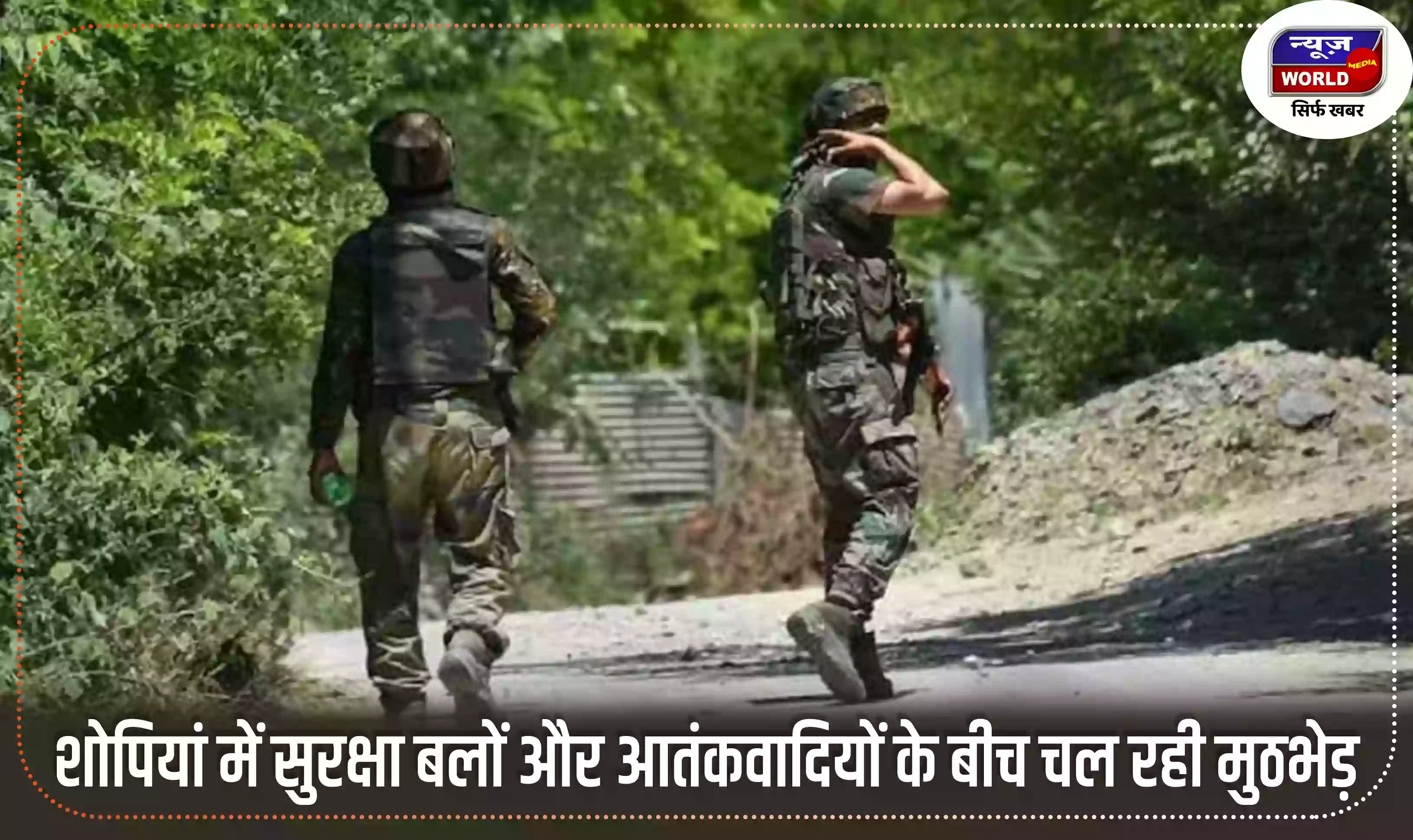 जम्मू-कश्मीर के शोपियां में सुरक्षा बलों और आतंकवादियों के बीच चल रही मुठभेड़