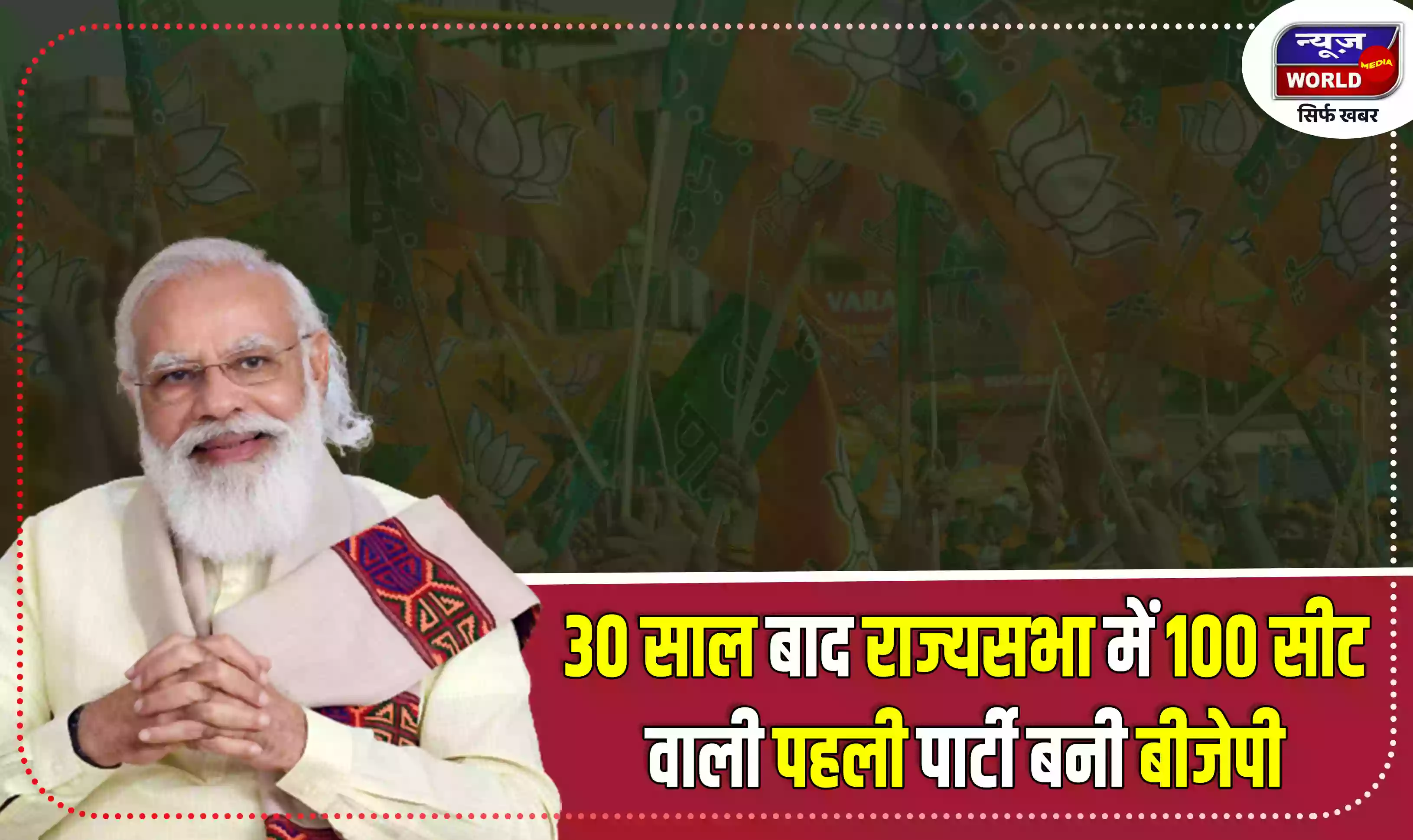 30 साल बाद राज्यसभा में 100 सीट वाली पहली पार्टी बनी बीजेपी