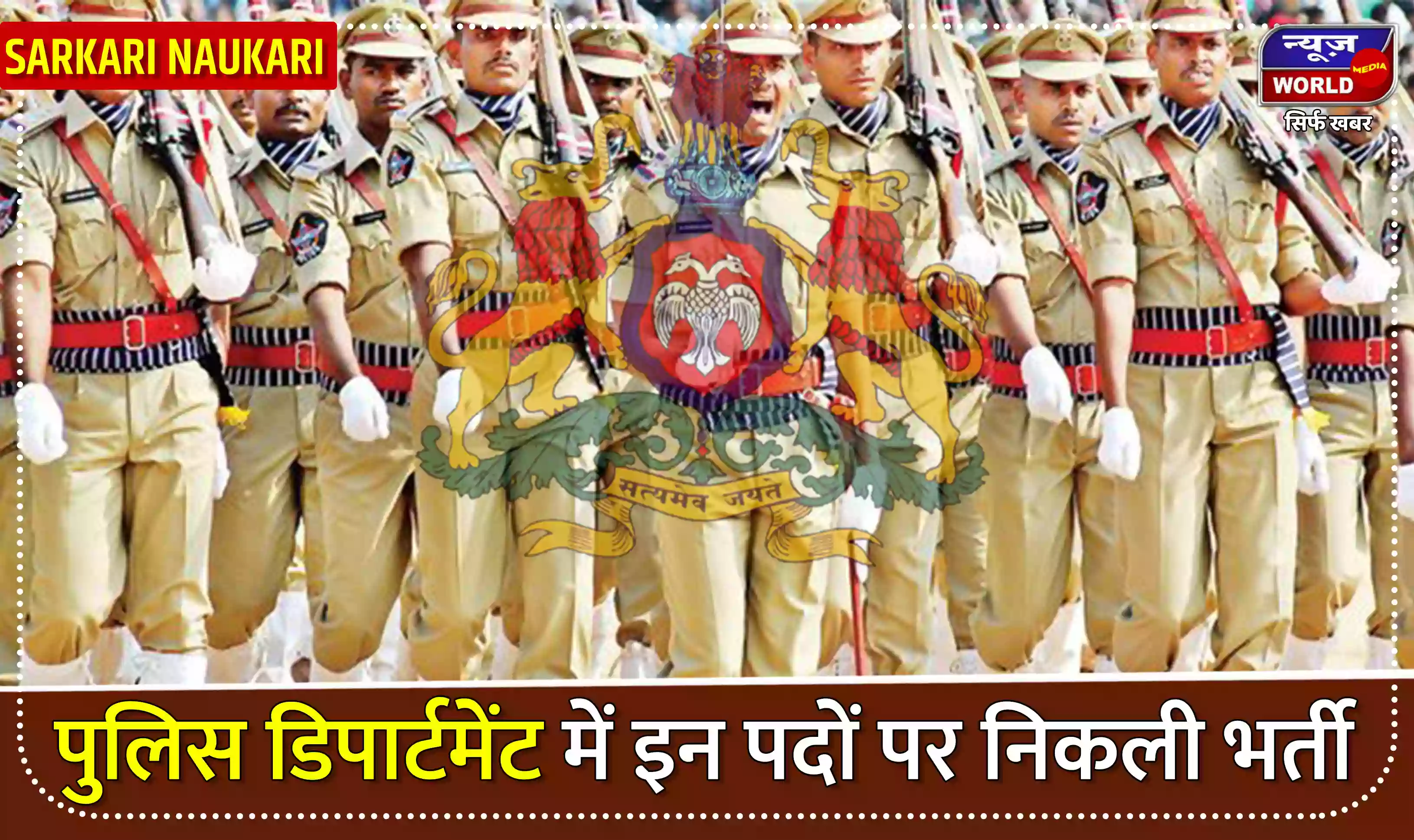 Government Job: पुलिस डिपार्टमेंट में इन पदों पर निकली भर्ती, 10वीं पास ऐसे करें आवदेन