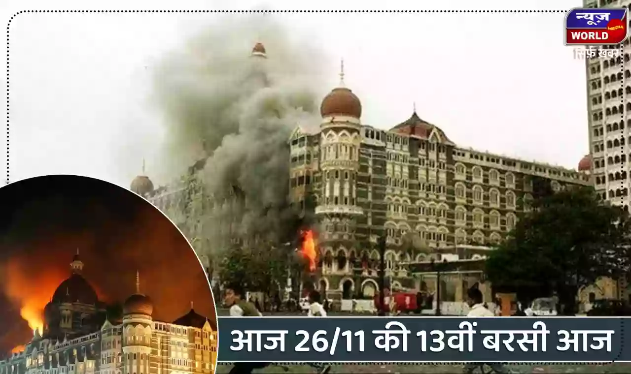 26/11 की 13वीं बरसी आज, शहीदों को गेट वे ऑफ इंडिया पर दी गई श्रद्धांजलि