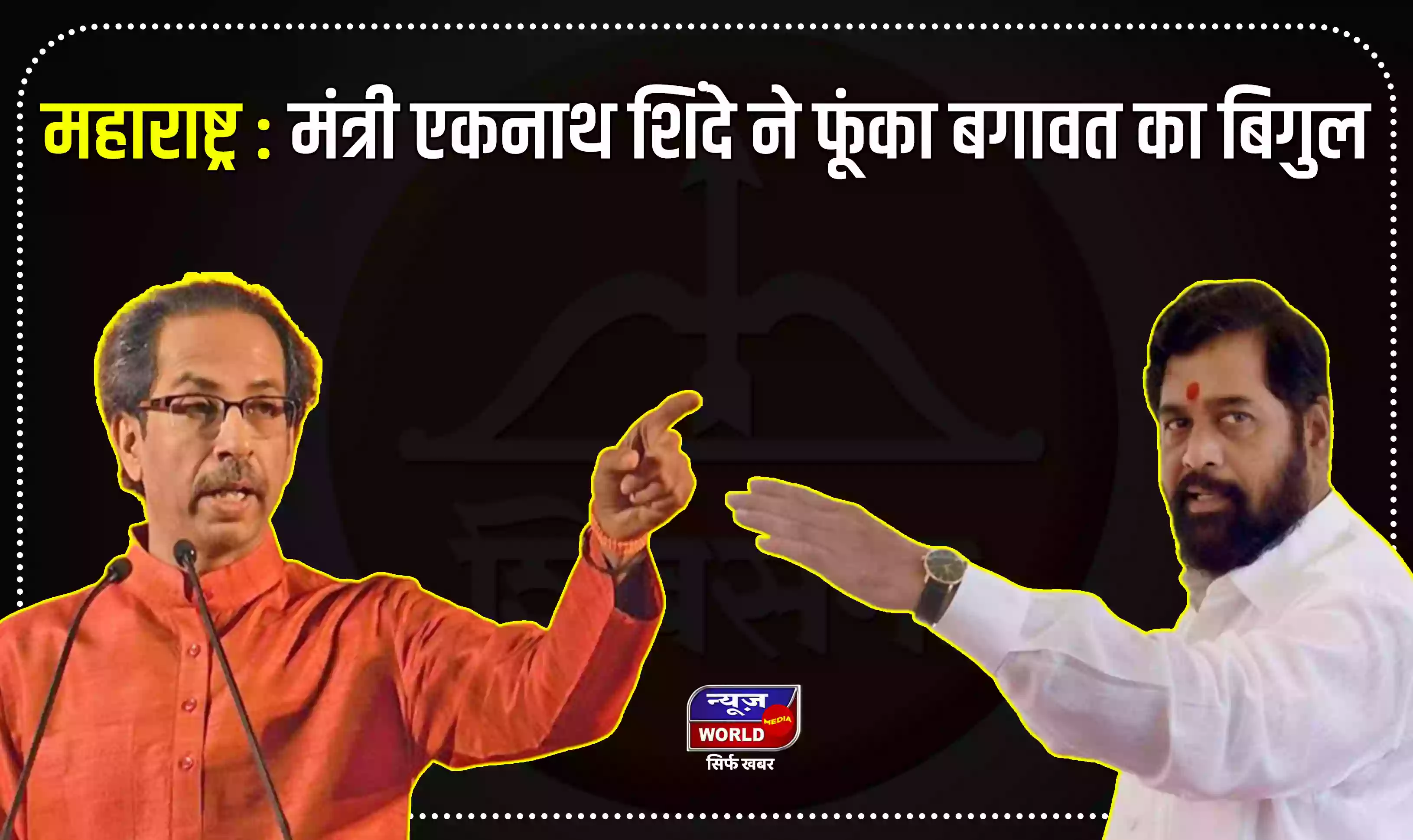 महाराष्ट्र : मंत्री एकनाथ शिंदे ने फूंका बगावत का बिगुल, सूरत के होटल में ठहरे शिवसेना के 25 विधायक