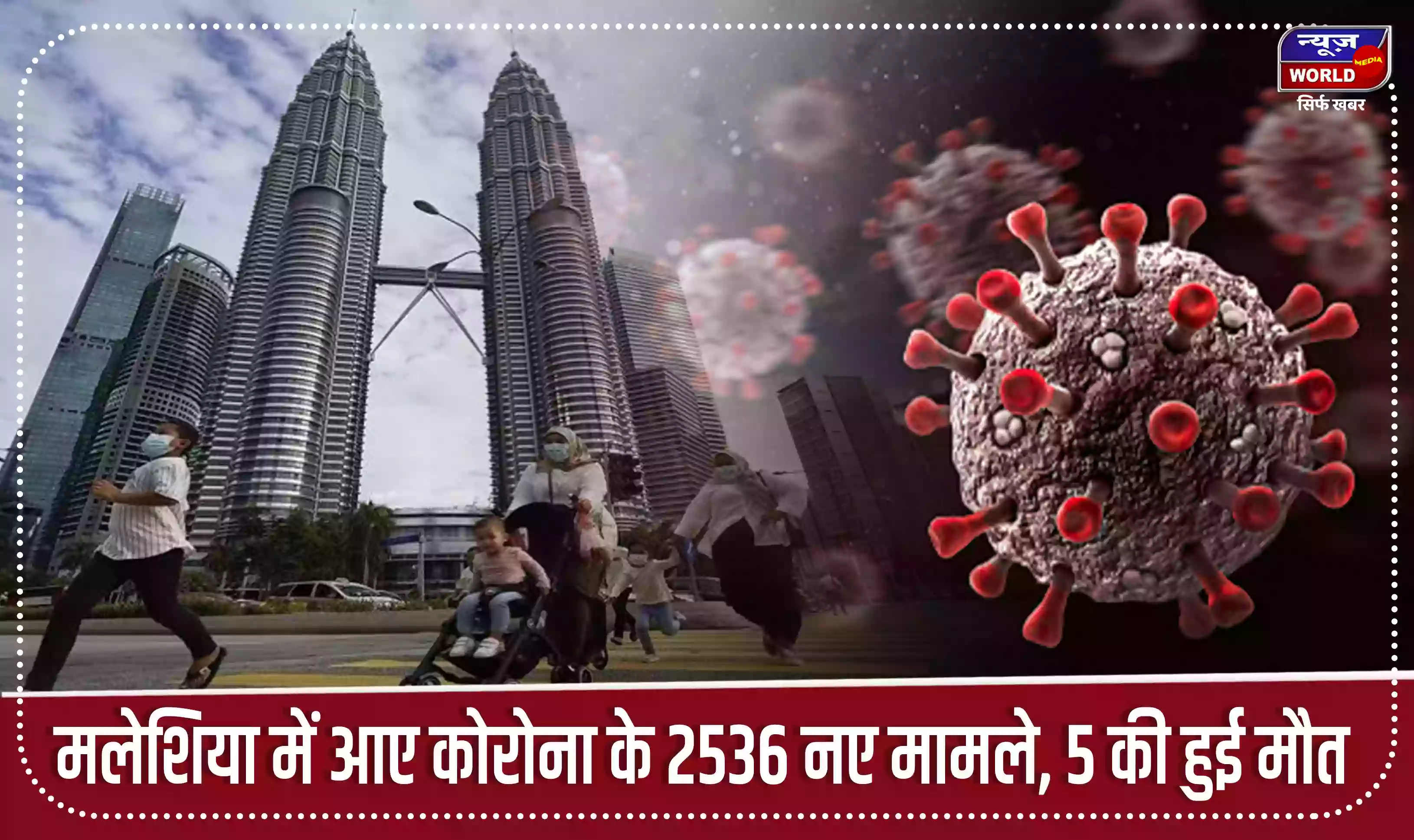 मलेशिया में आए कोरोना के 2536 नए मामले, 5 की हुई मौत