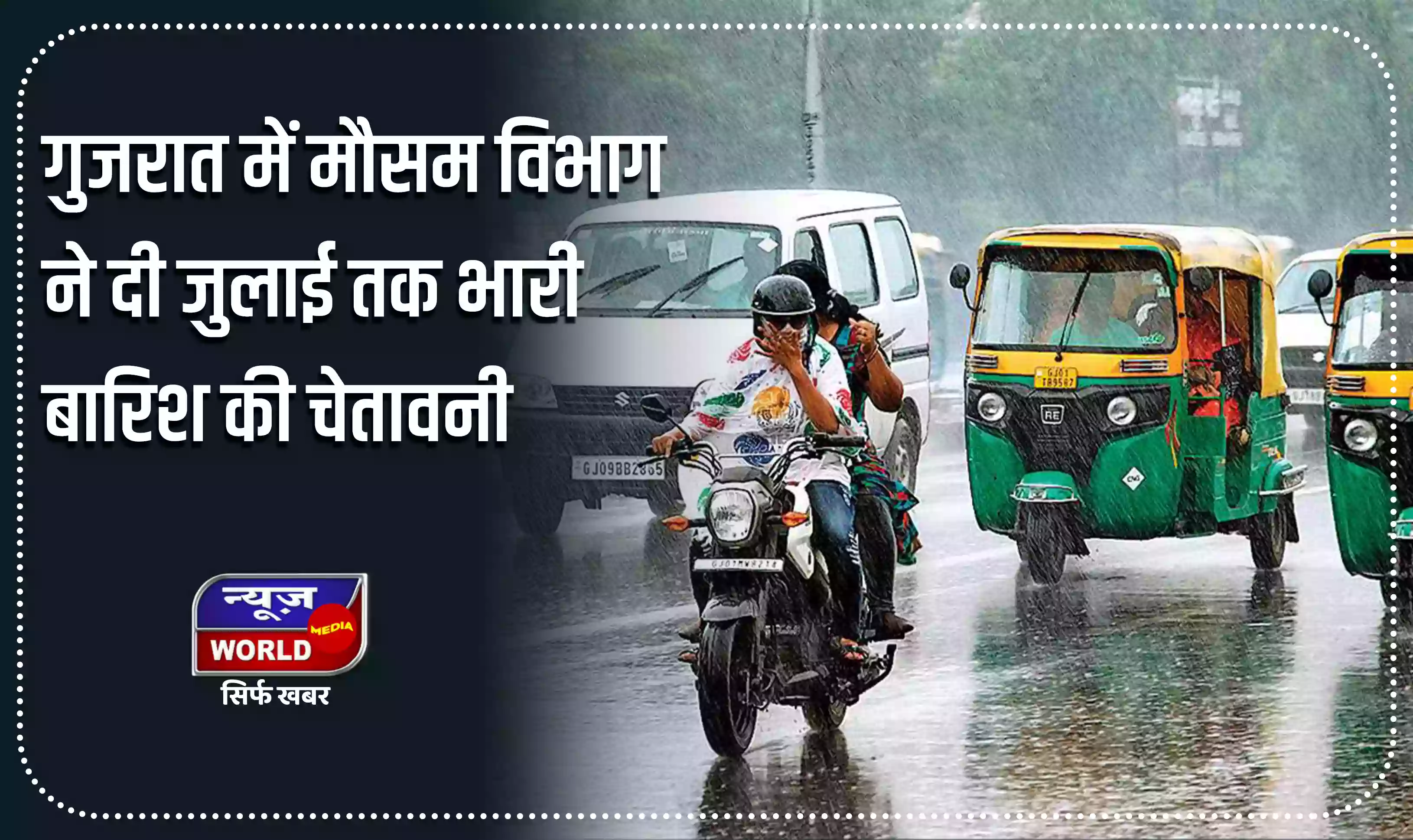 गुजरात में मौसम विभाग ने दी जुलाई तक भारी बारिश की चेतावनी, मुख्यमंत्री ने बुलाई बैठक