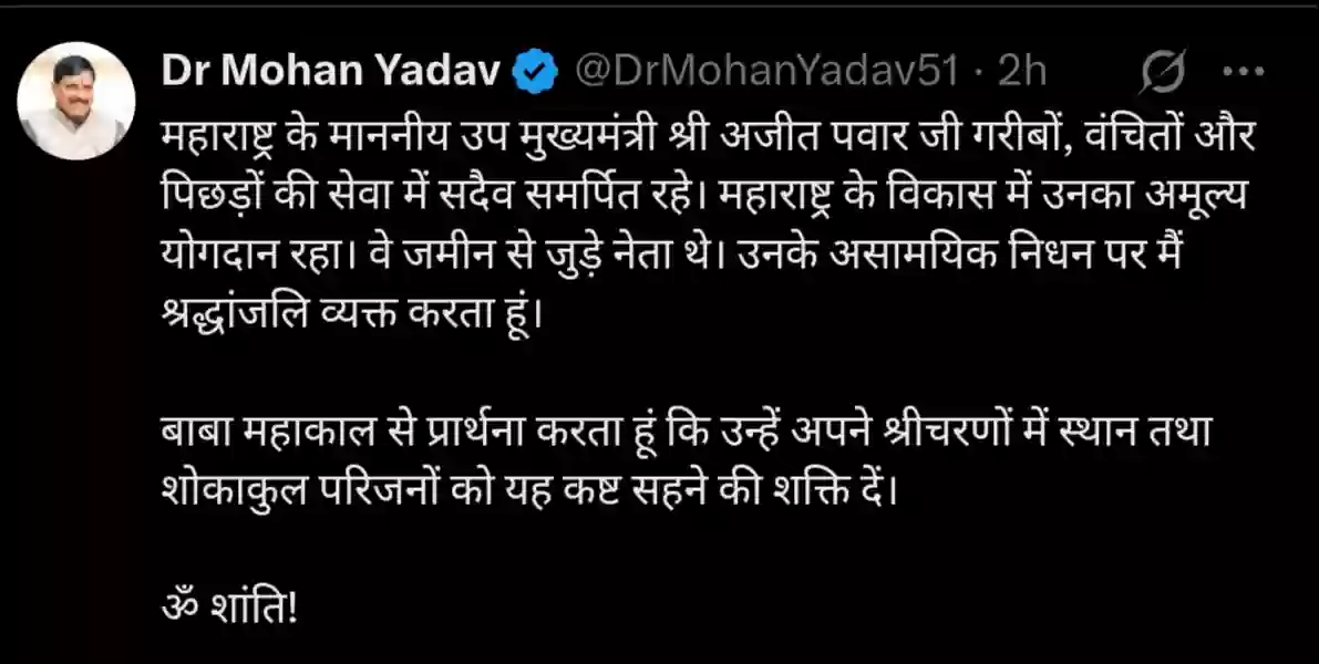 मुख्यमंत्री डॉ. मोहन यादव ने महाराष्ट्र के उपमुख्यमंत्री अजित पवार के निधन पर व्यक्त किया दुख