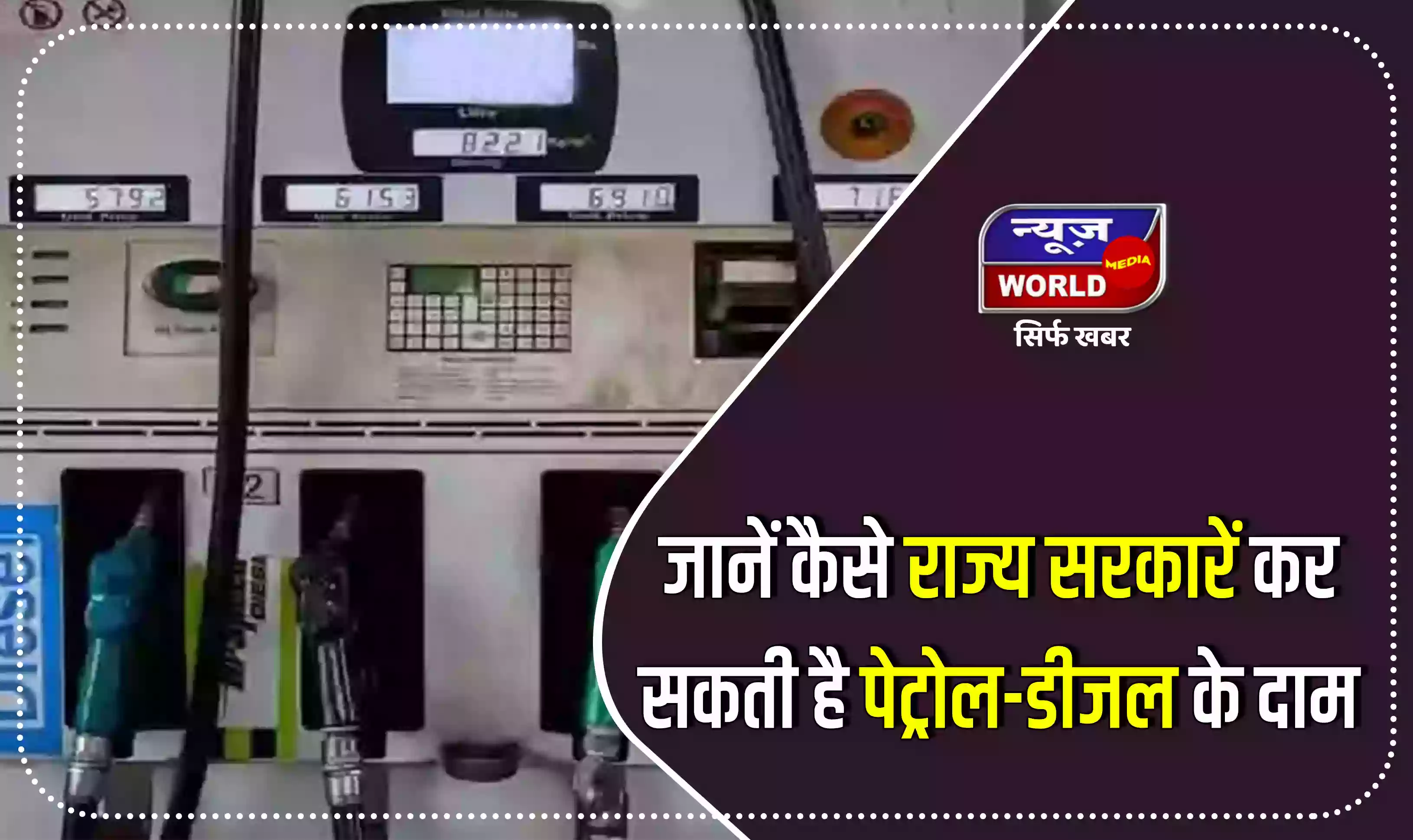 राज्य सरकारें चाहें तो कर सकती है पेट्रोल-डीजल के दामों को सस्ता, जानें कैसे