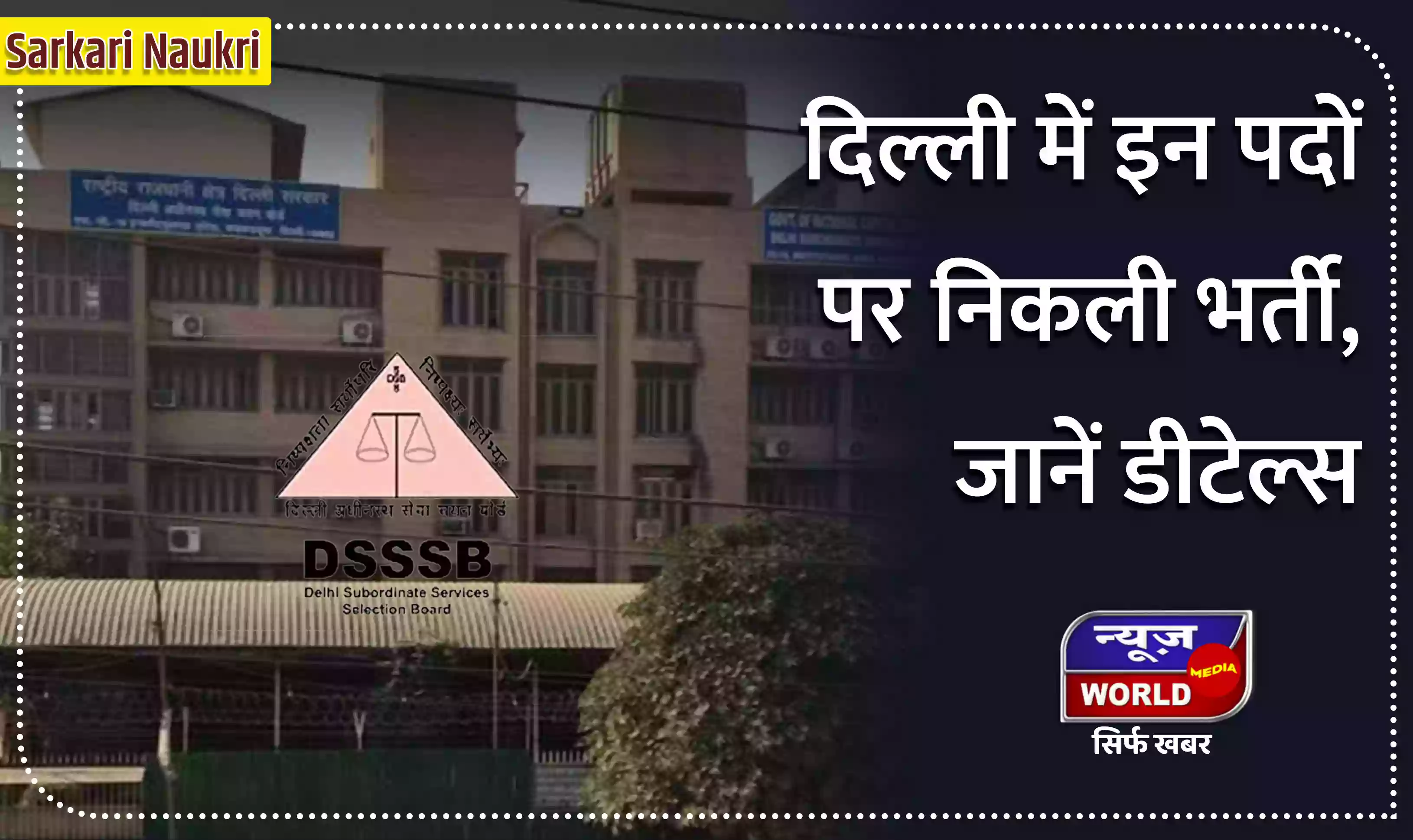 दिल्ली में टीजीटी, पीजीटी के साथ इन पदों पर निकली भर्ती, जानें डीटेल्स
