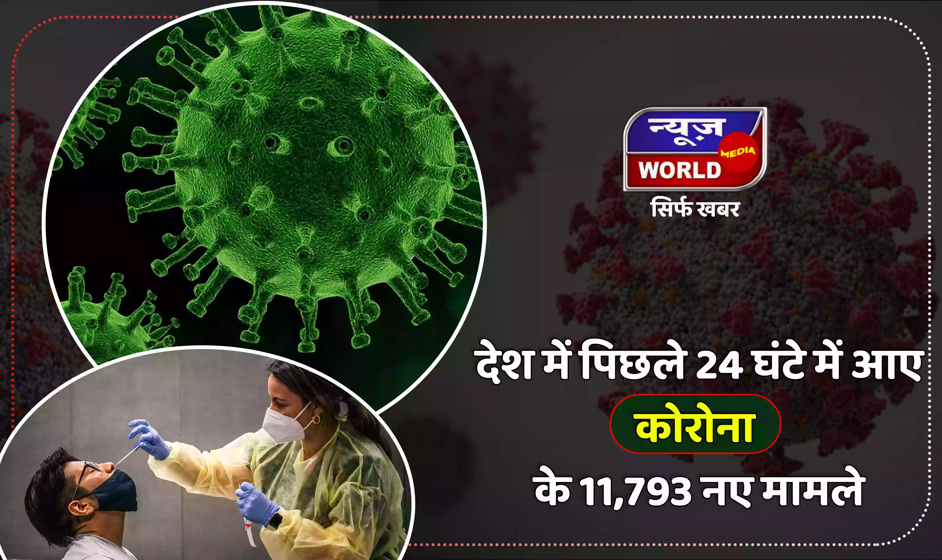 देश में आए कोरोना के 11,793 नए मामले, 27 लोगों की हुई मौत