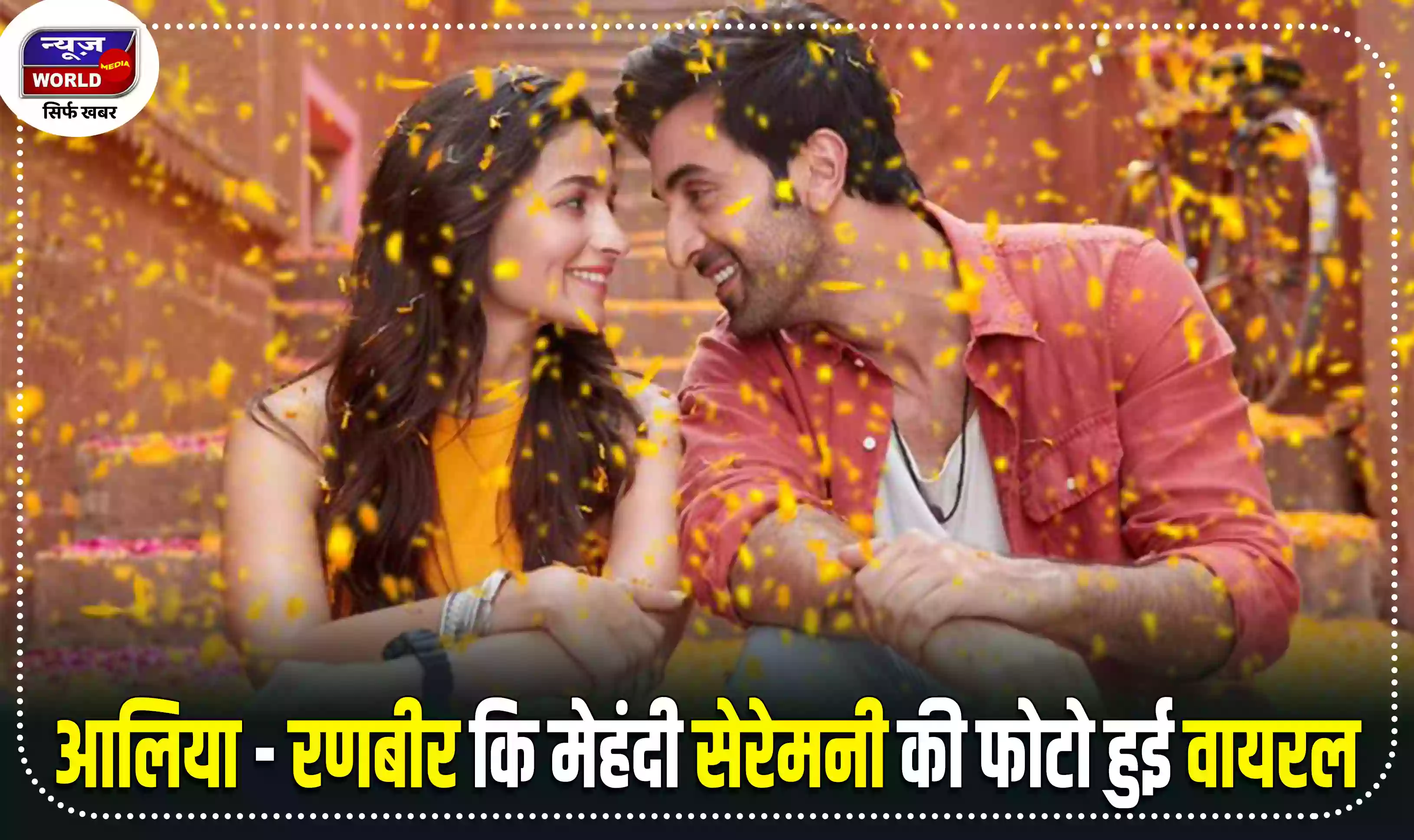 आलिया कि मेहंदी सेरेमनी की फोटो सोशल मीडिया पर हो रही वायरल, रणबीर की बहन ने फैंस के साथ शेयर की तस्वीर
