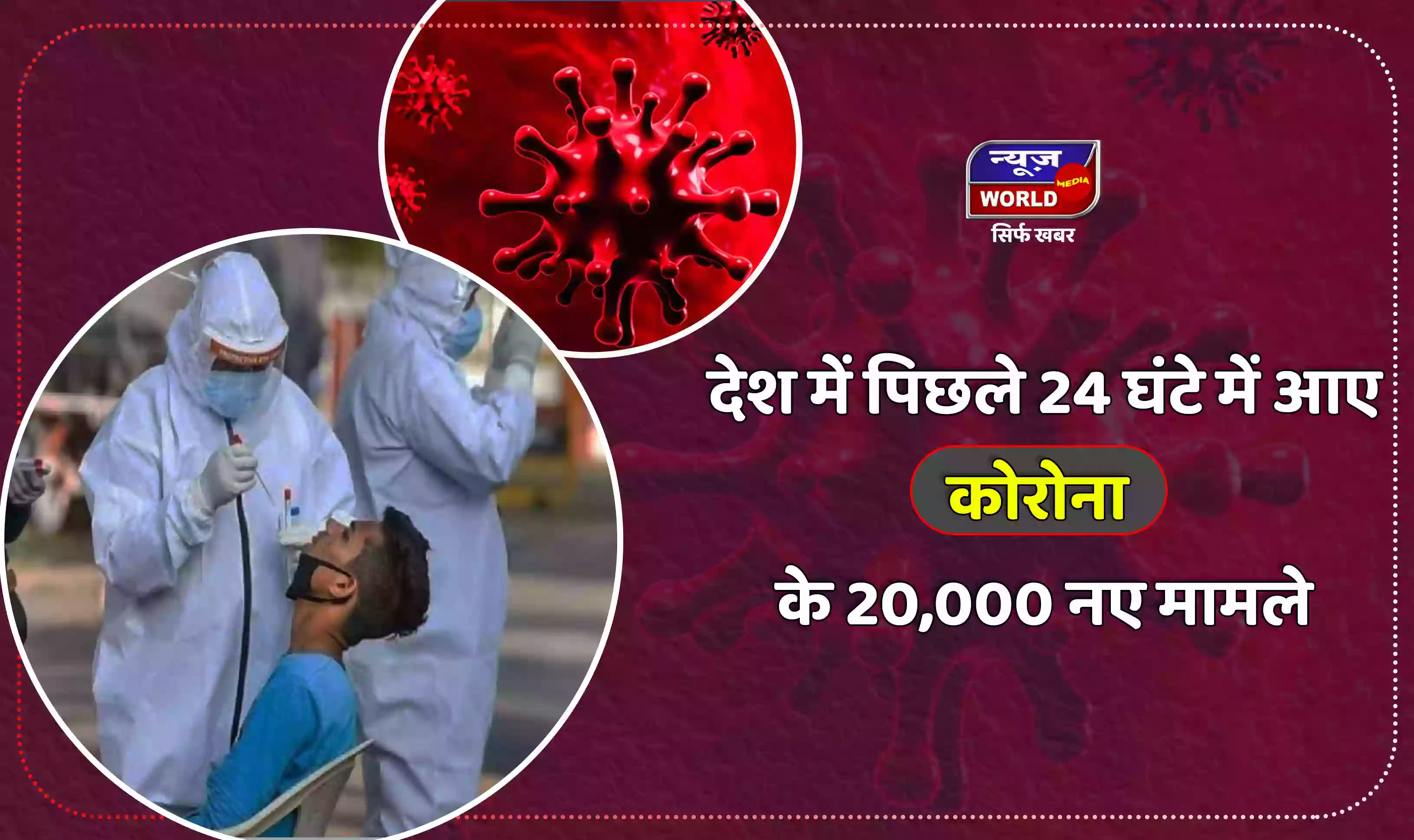 देश में फिर बढ़ी कोरोना की रफ्तार, पिछले घंटे में आए 20 हजार से ज्यादा मामला, 56 लोगों की हुई मौत