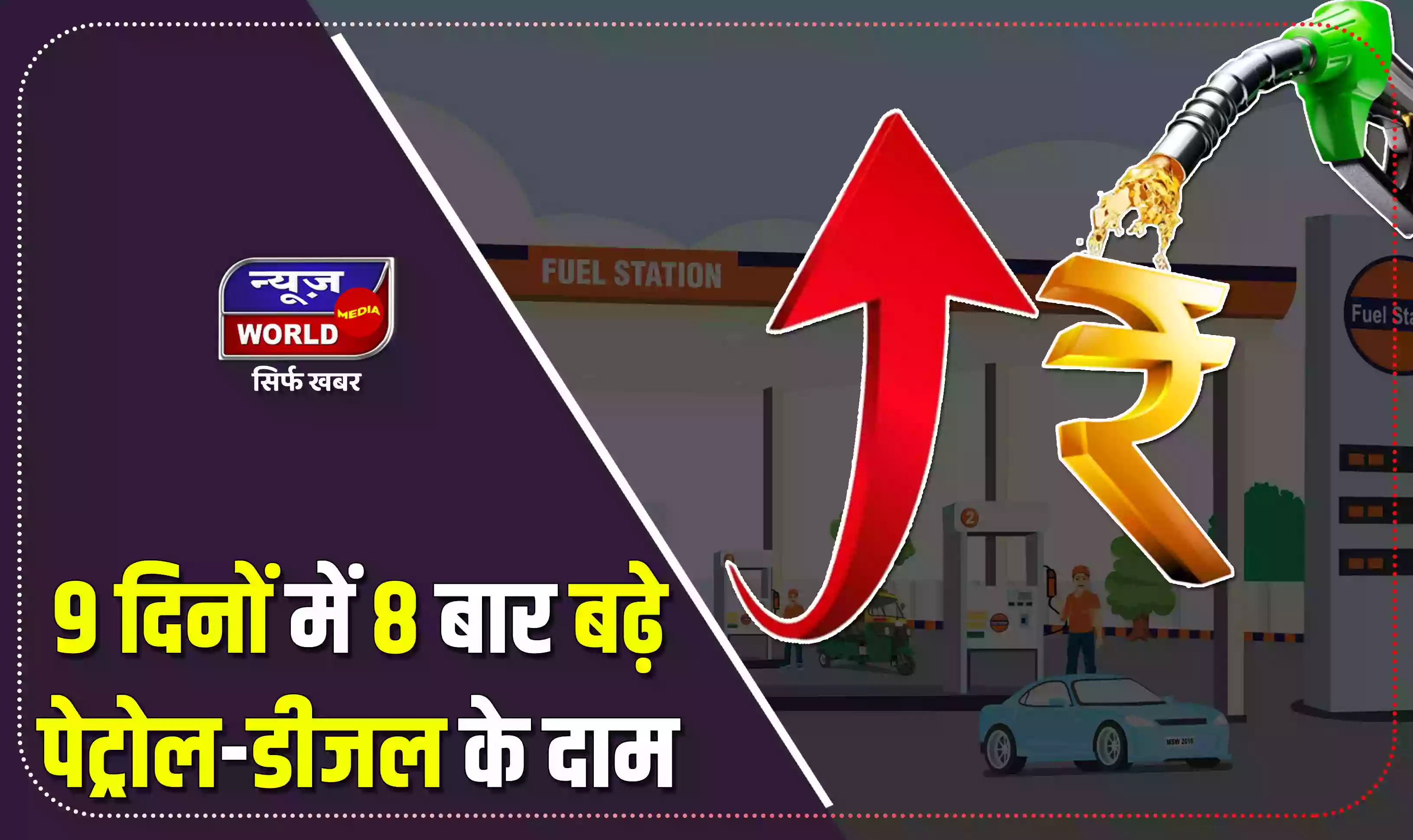 9 दिनों में 8 बार बढ़े पेट्रोल-डीजल के दाम, 12 से 14 रुपए और बढ़ने का है अनुमान