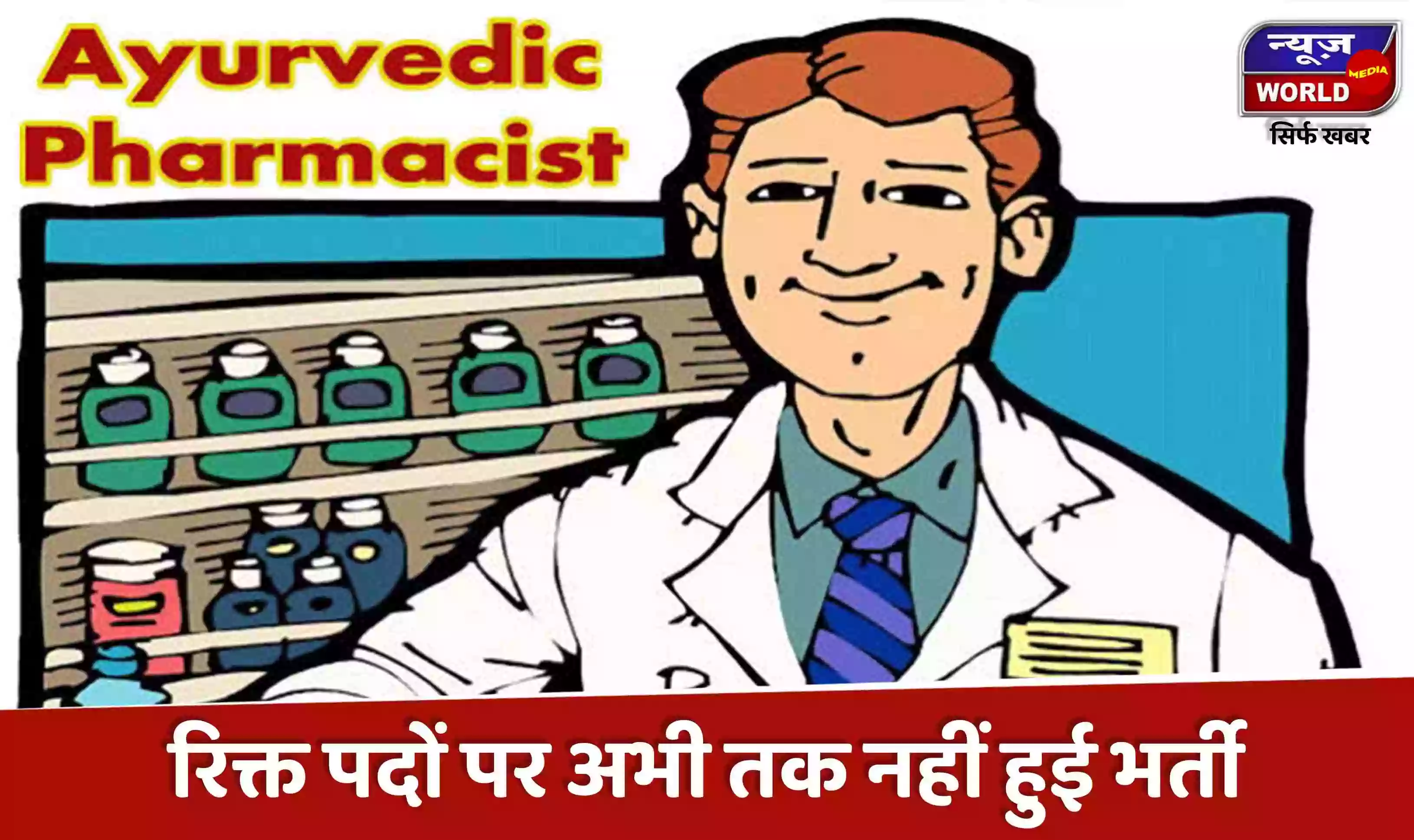 आयुर्वेद फार्मासिस्ट के रिक्त पदों पर भर्ती में हो रही देरी, सीएम हाउस के सामने धरना देने की बात कर रहे अभियार्थी