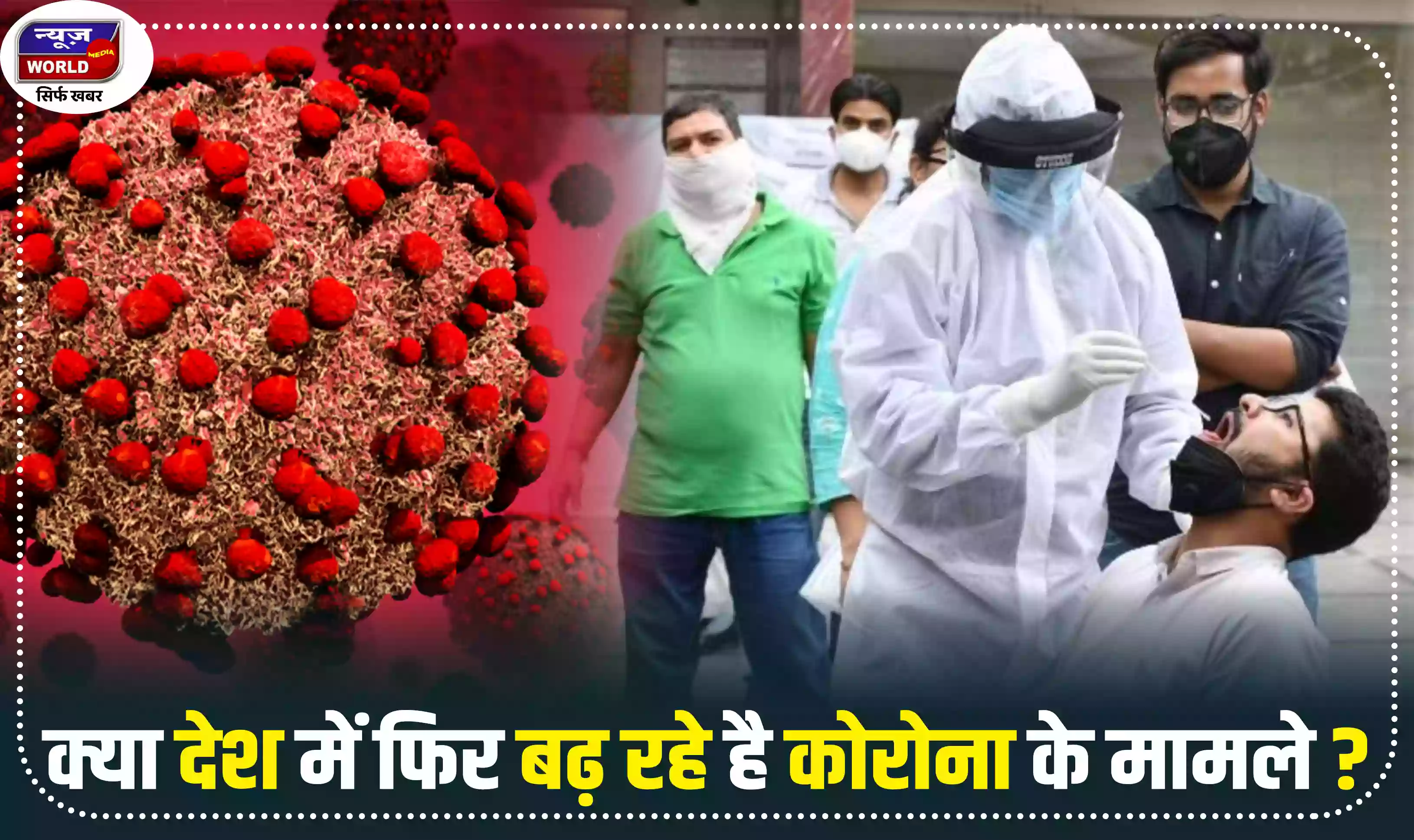 क्या देश में फिर बढ़ रहे है कोरोना के मामले?, जाने राजधानी दिल्ली का हाल