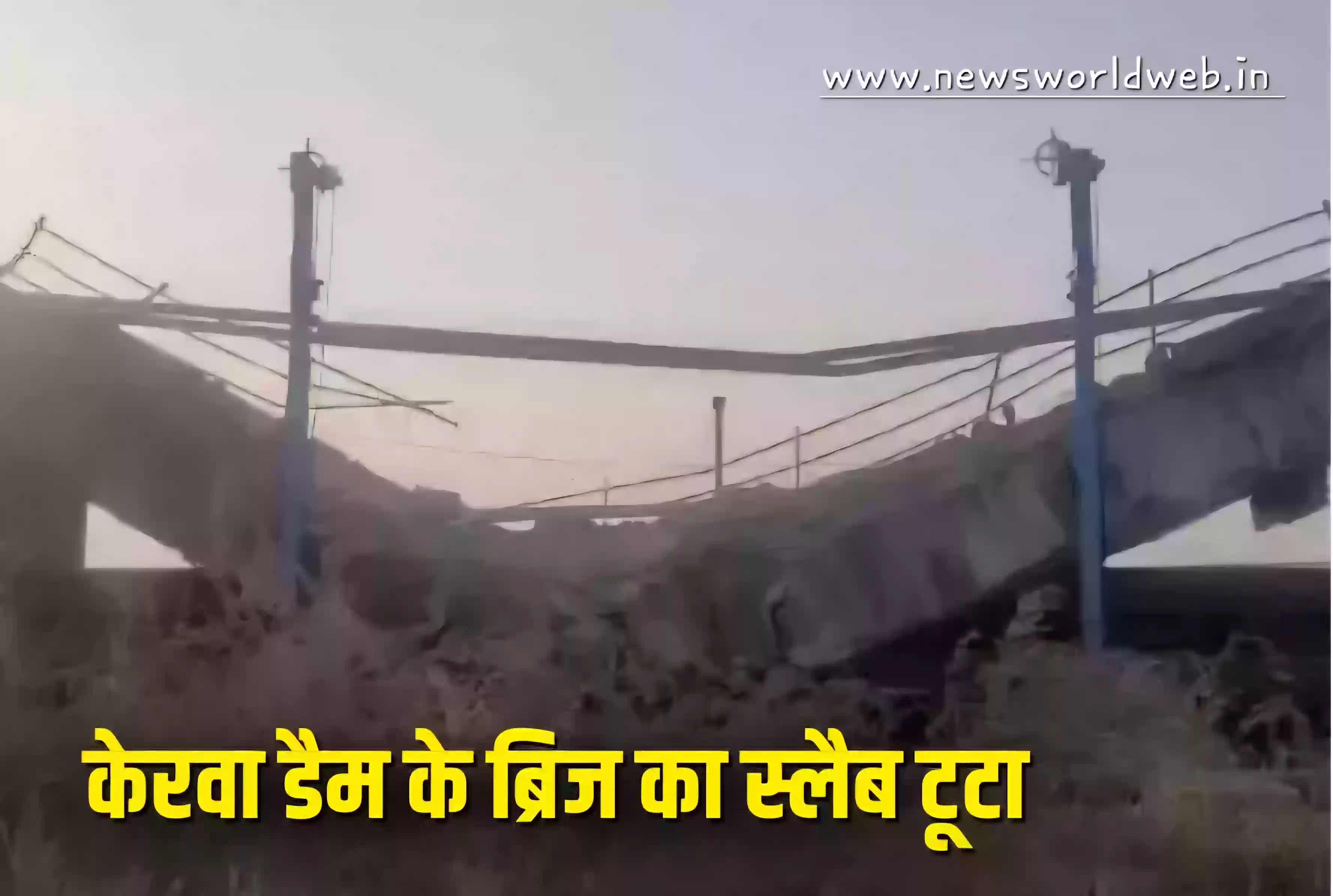 भोपाल में बड़ा हादसा टला! केरवा डैम ब्रिज का हिस्सा गिरा, लोग बाल-बाल बचे