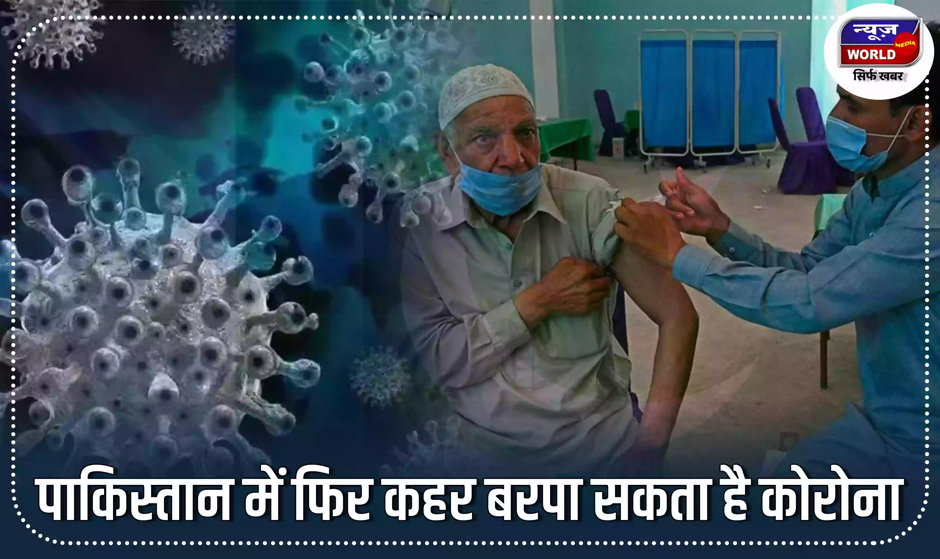 पाकिस्तान में फिर कहर बरपा सकता है कोरोना, दो शहरों में पॉजिटिविटी दर 10 प्रतिशत के पार