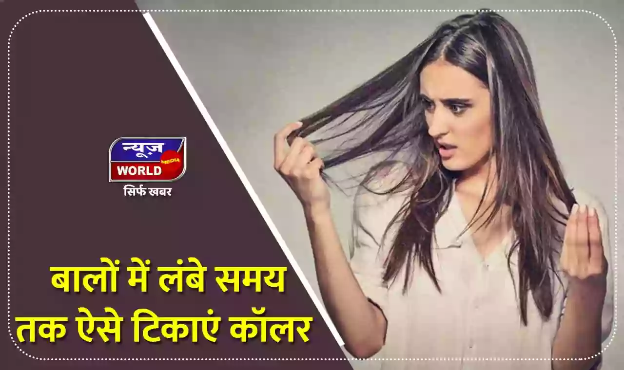 बालों में नहीं टिकता है कलर तो अपनाएं इन टिप्स को, जल्दी नही हुंगे हेयर वाइट
