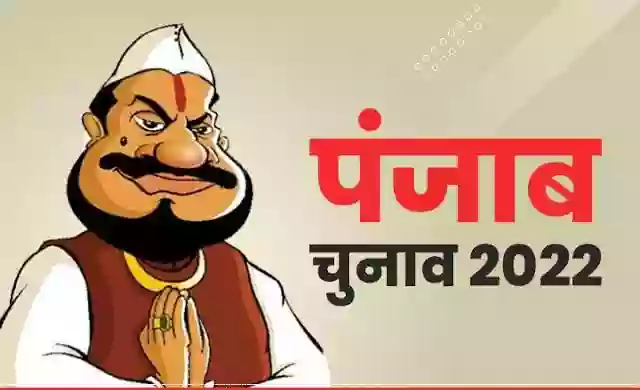 पंजाब चुनाव 2022: एग्जिट पोल के मुताबिक 70 से अधिक सीटों के साथ स्पष्ट विजेता के रूप में उभरेगी आप