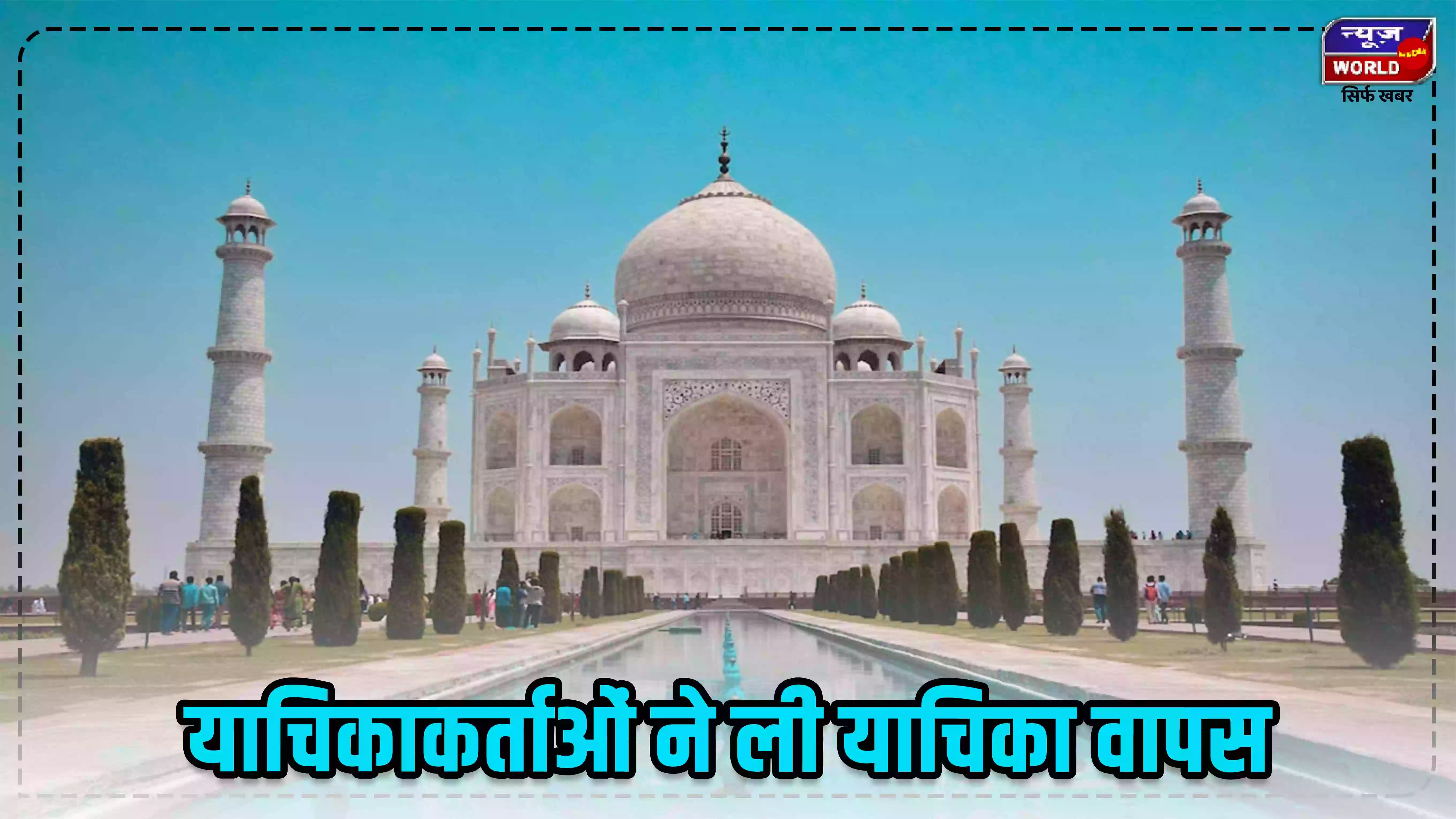 ताजमहल पर ऐतिहासिक तथ्य हटाने की याचिका सुप्रीम कोर्ट ने की खारिज