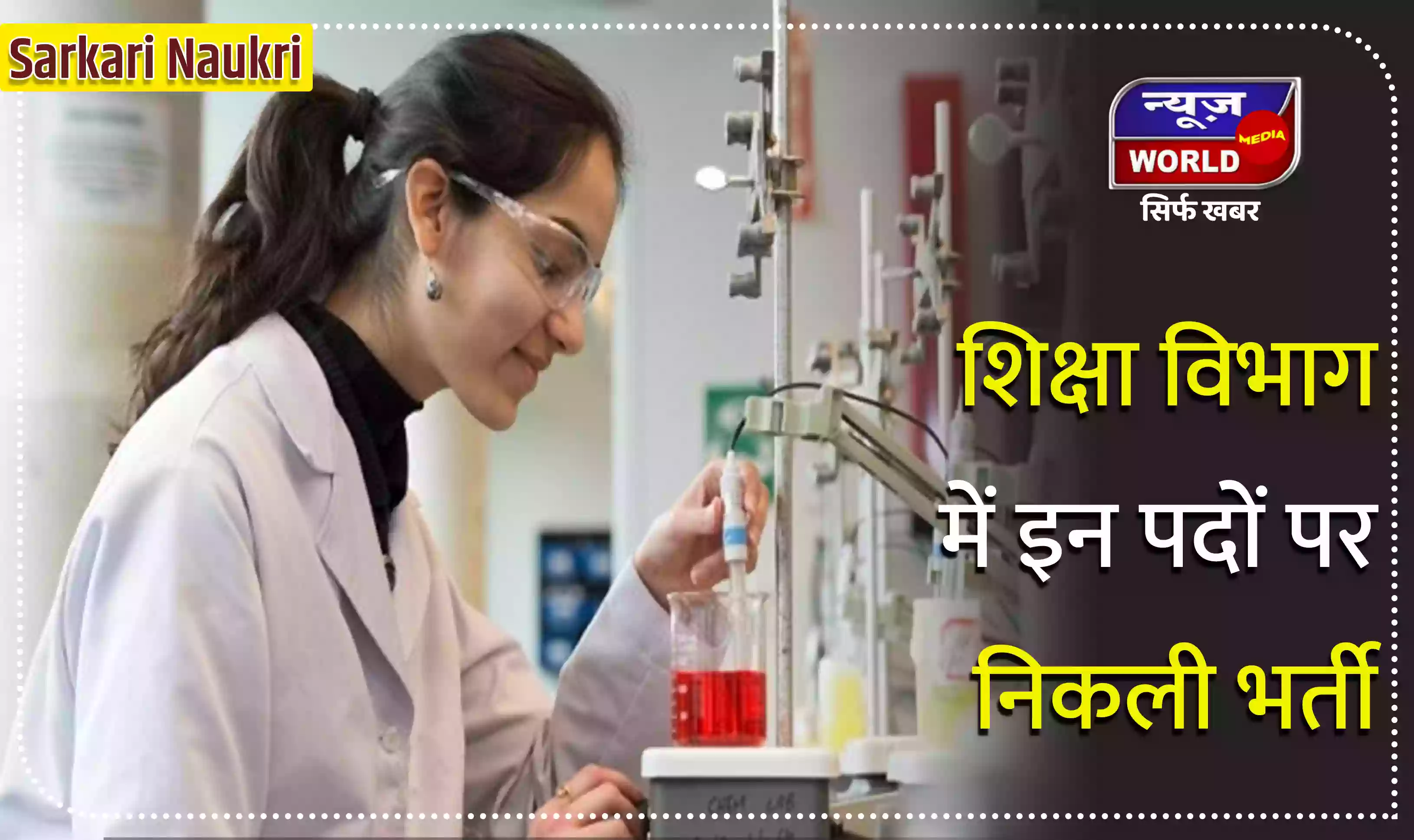 Sarkari Naukri: शिक्षा विभाग में इन पदों पर निकली भर्ती, जानें डीटेल्स