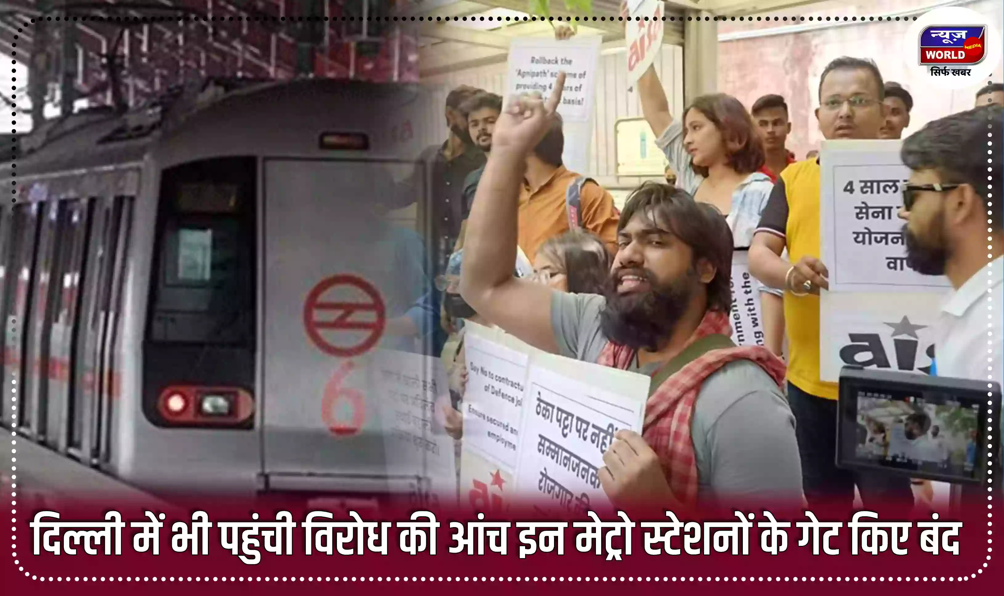 अग्निपथ योजना: दिल्ली में भी पहुंची विरोध की आंच, आईटीओ के साथ इन मेट्रो स्टेशनों के गेट किए बंद