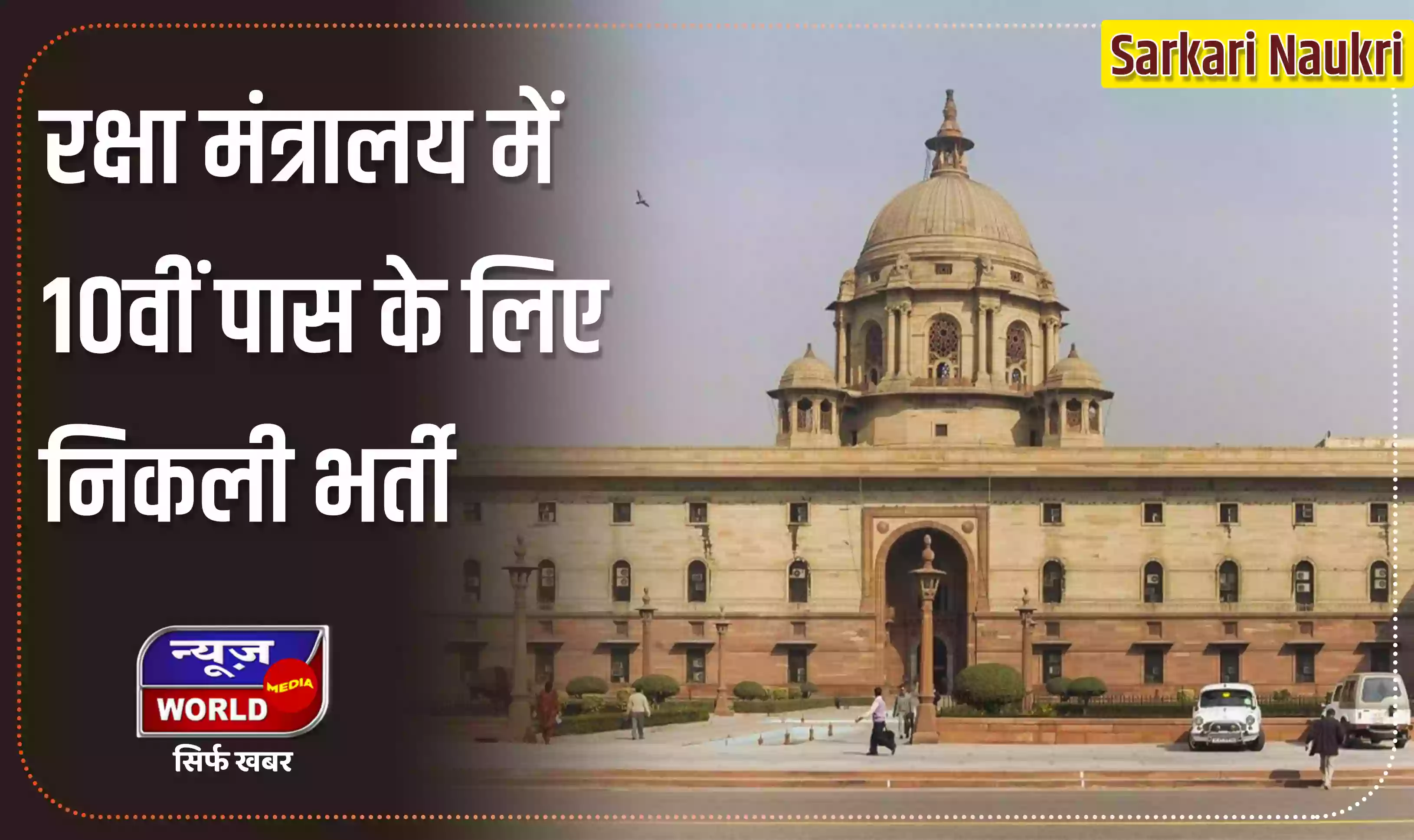Sarkari Naukri: रक्षा मंत्रालय में 10वीं पास के लिए निकली भर्ती, जानें डीटेल्स