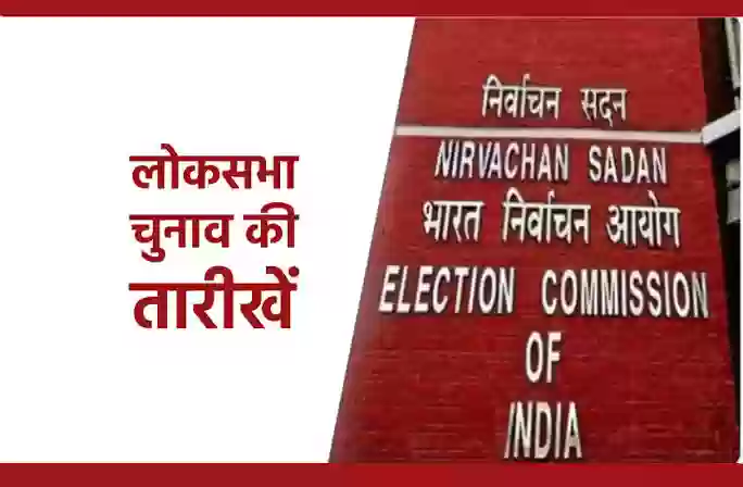 14 या 15 मार्च को हो सकता है लोकसभा चुनाव की तारीखों का ऐलान