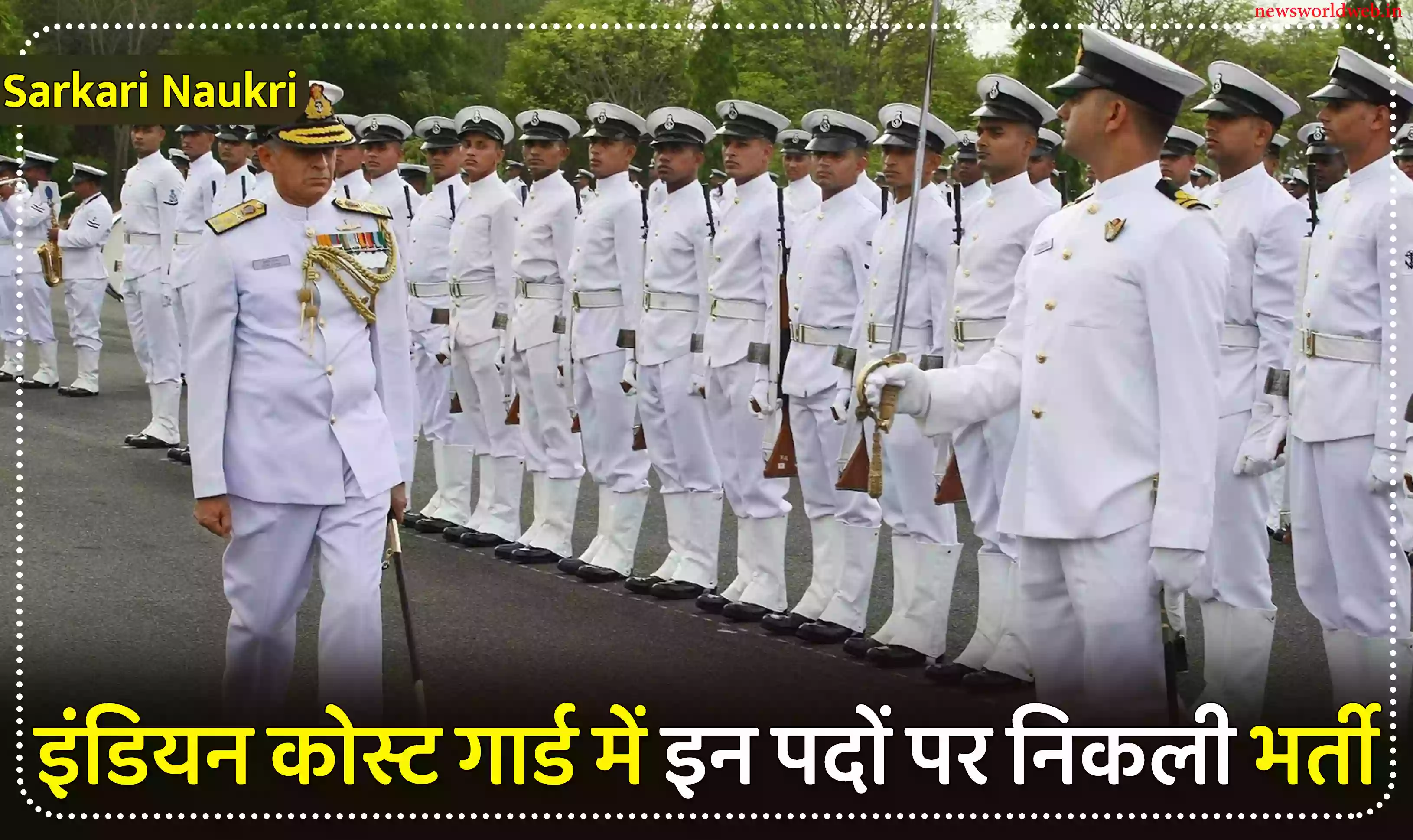 Indian Coast Guard Recruitment: इंडियन कोस्ट गार्ड में इन पदों पर निकली भर्ती, जानें डीटेल्स