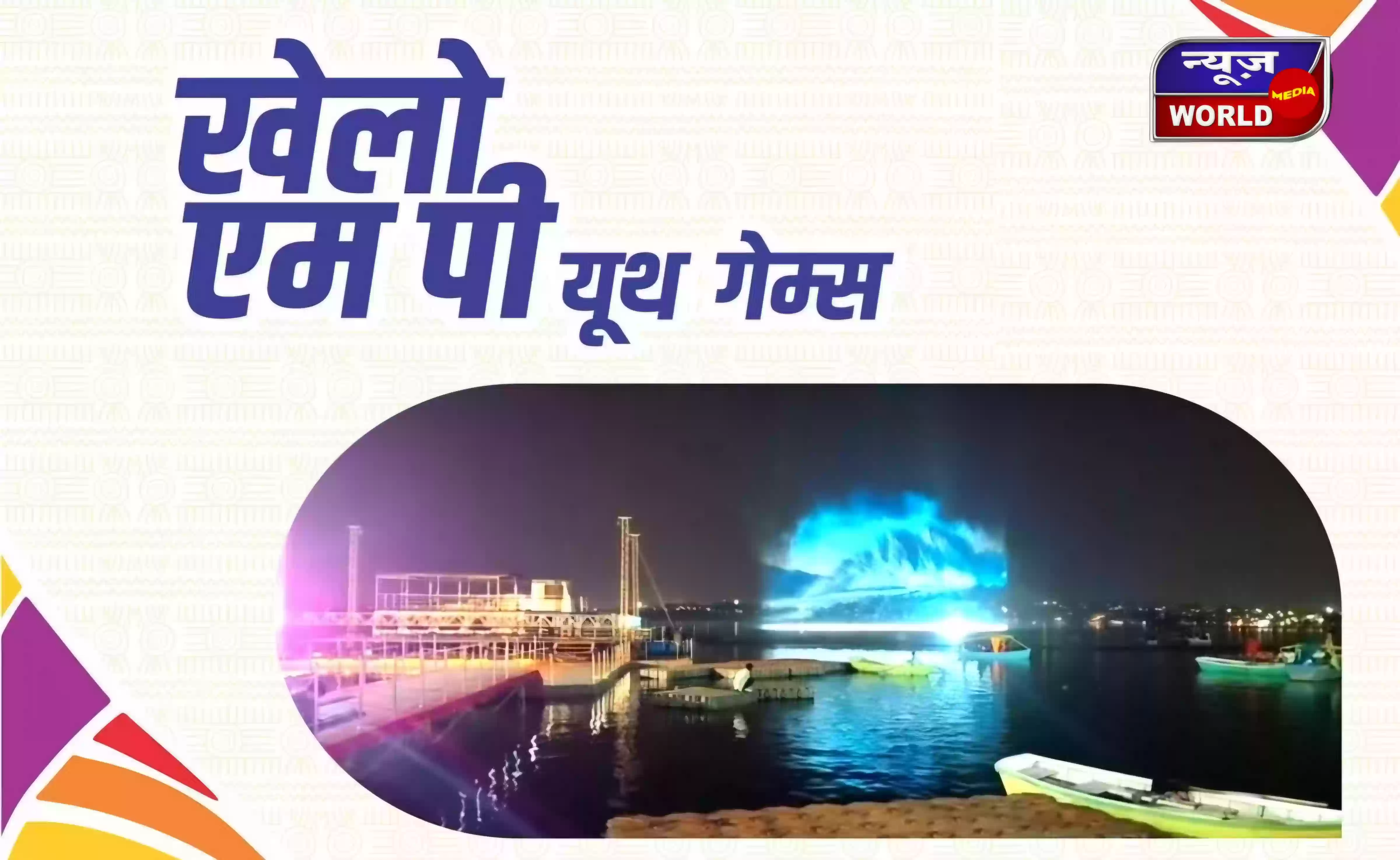 खेलो एमपी यूथ गेम्स का आगाज 27 जनवरी से, भोपाल बनेगा खेल प्रतिभाओं का मंच