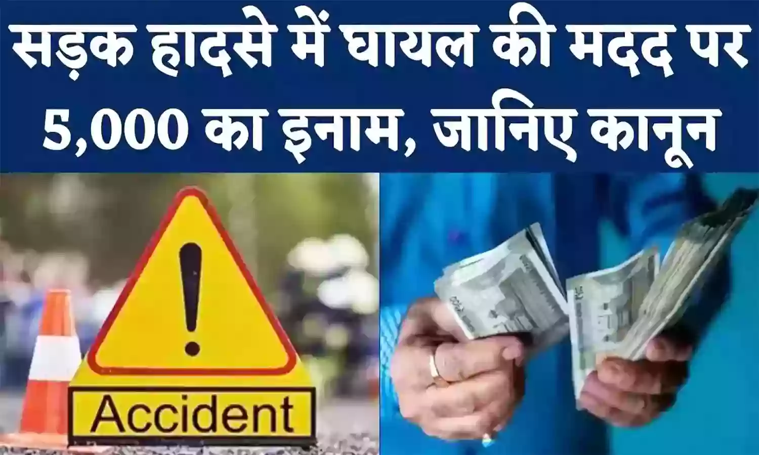 सड़क हादसे में घायल व्यक्ति को तुरंत अस्पताल पहुंचाएं मिलेंगे 5 हजार