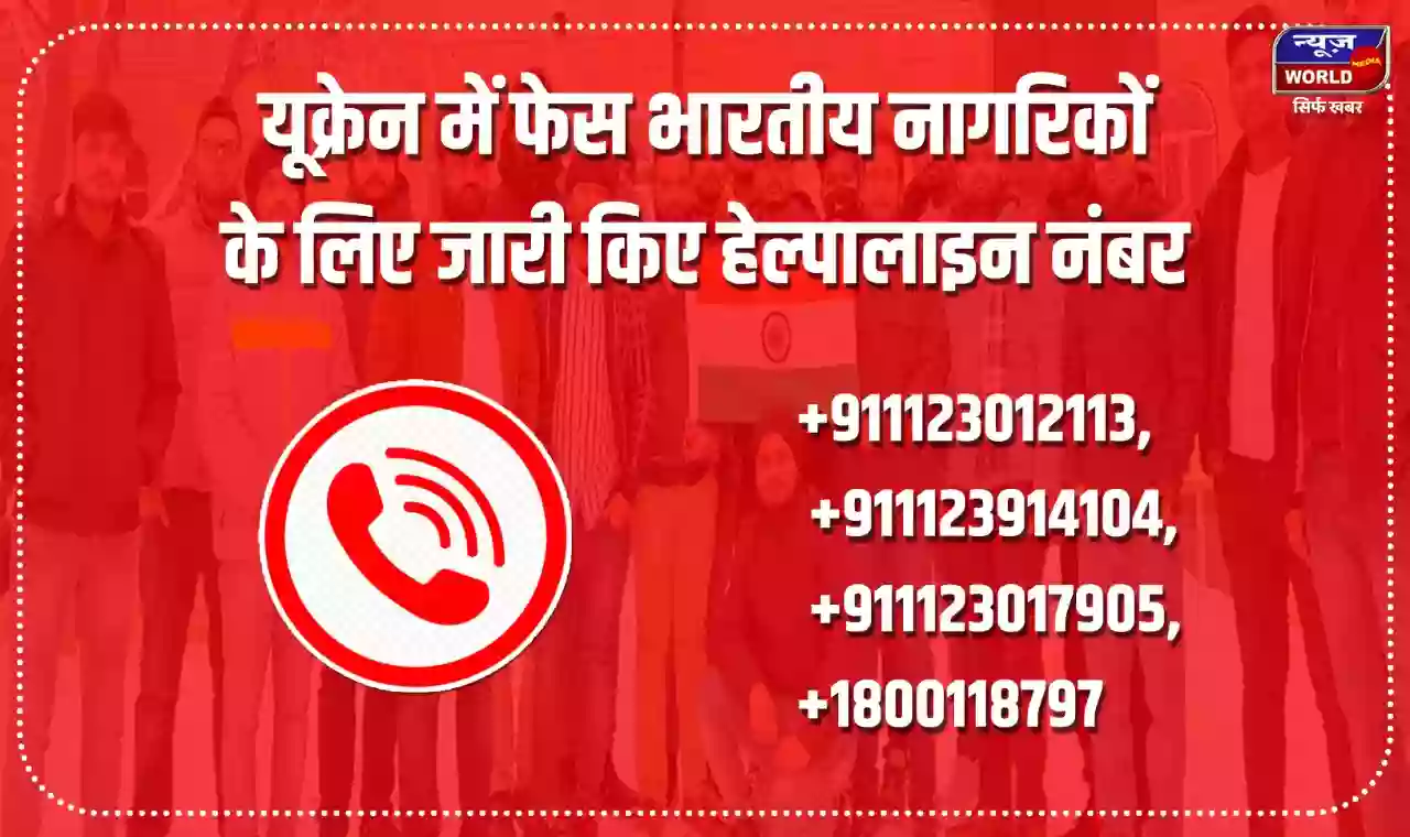 भारत सरकार ने यूक्रेन में फसे भारतीय नागरिकों के लिए जारी किए हेल्पालाइन नंबर, दिल्ली में बना कंट्रोल रूम