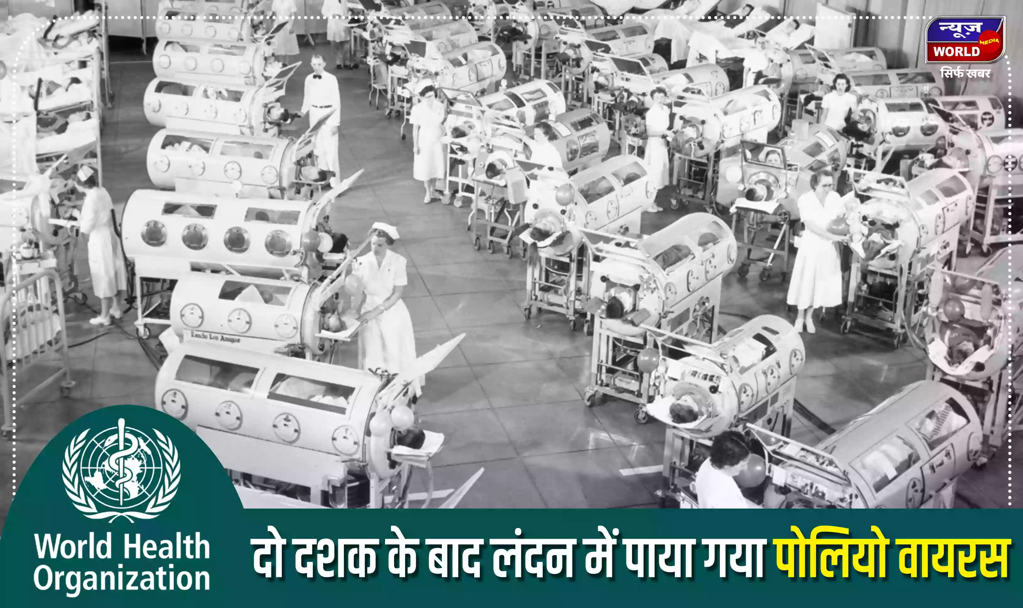 दो दशक के बाद लंदन में पाया गया पोलियो वायरस, WHO ने दी चेतावनी