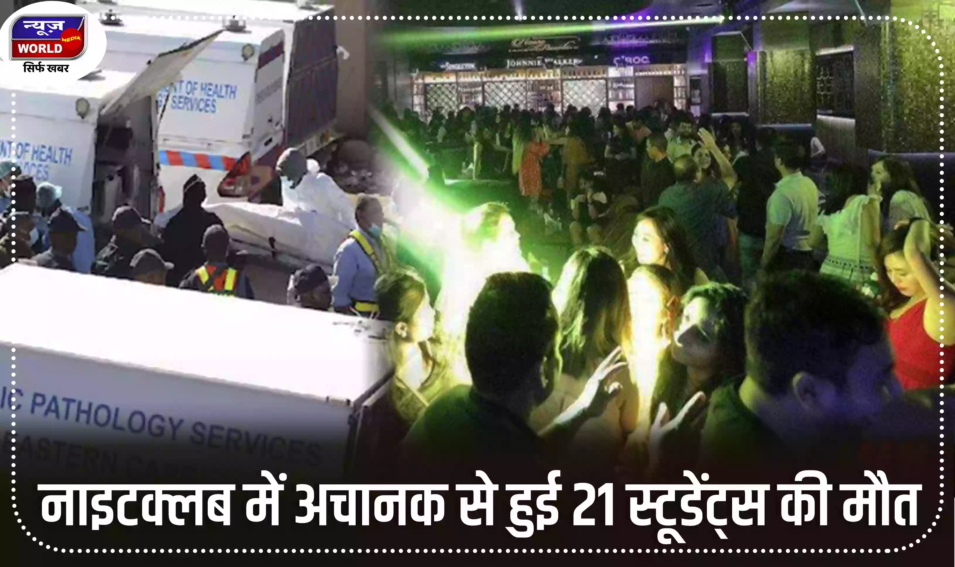 साउथ अफ्रीका: नाइटक्लब में अचानक से हुई 21 स्टूडेंट्स की मौत, जांच में जुटी पुलिस
