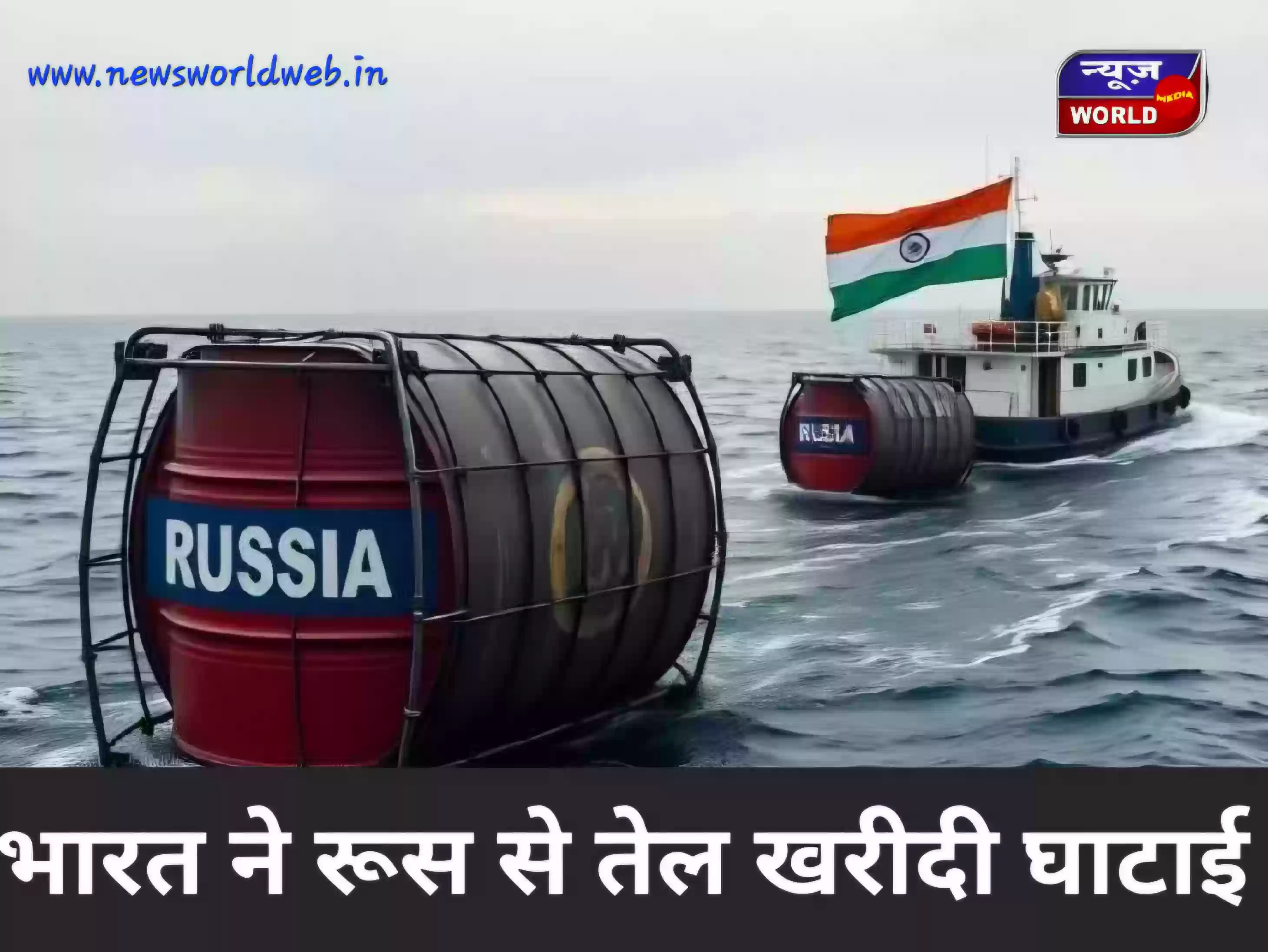 रूस से भारत ने लिया बड़ा यू-टर्न! 4 साल में पहली बार तेल खरीदी घटाई