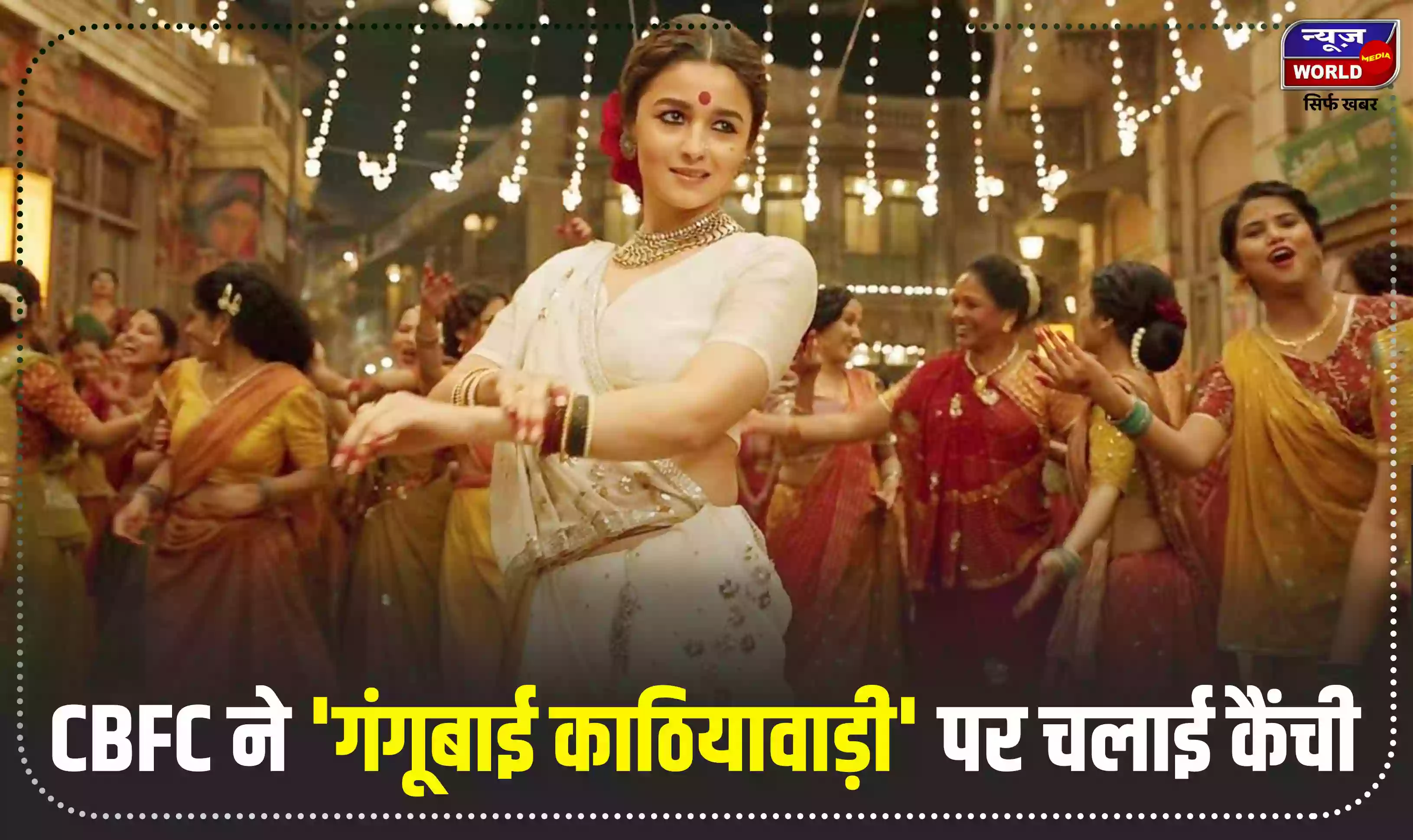 सेंसर बोर्ड ने 'गंगूबाई काठियावाडी' को दिया UA सर्टिफिकेट, CBFC ने फिल्म पर चलाई कैंची