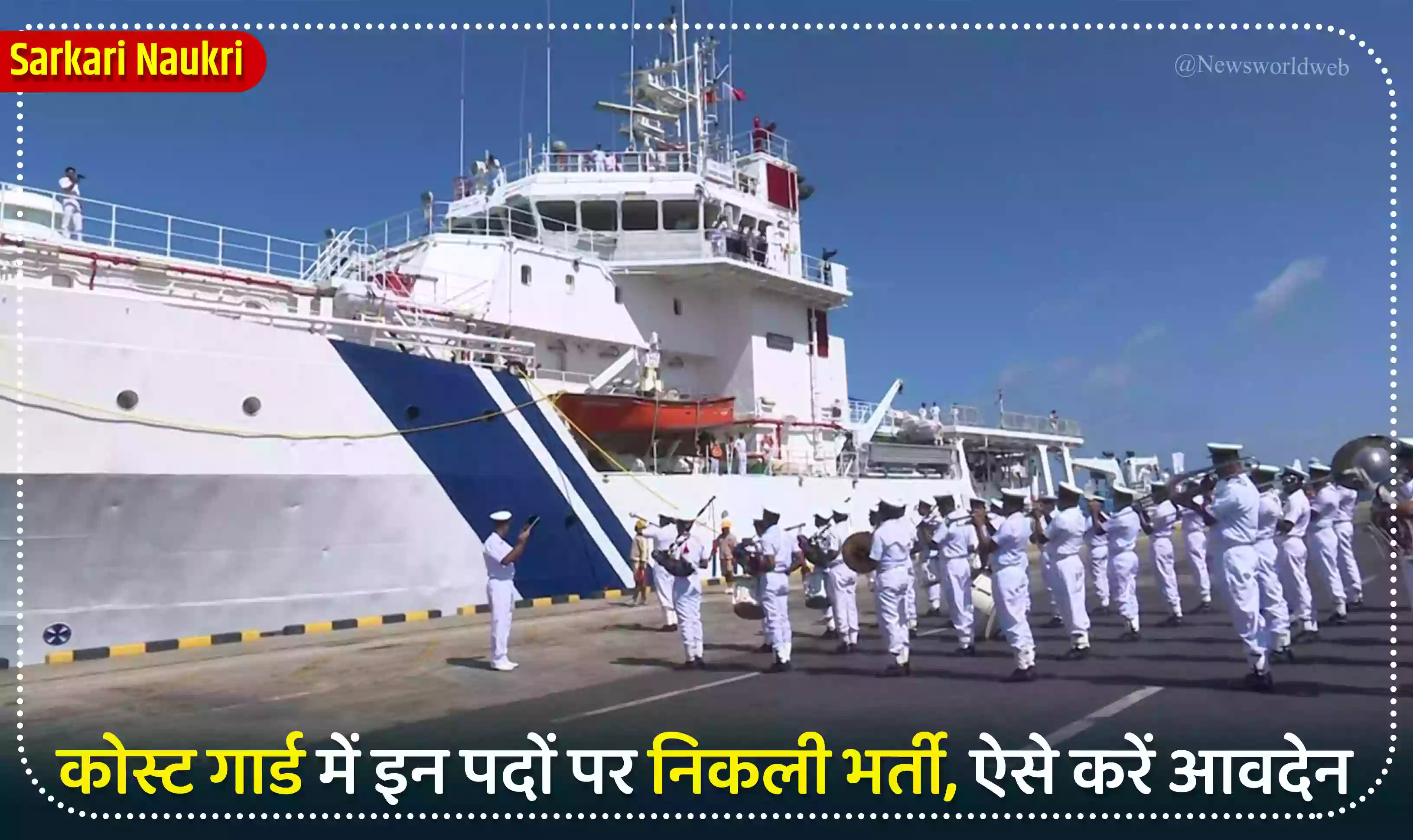 कोस्ट गार्ड में इन पदों पर निकली भर्ती, 10वीं, 12वीं ऐसे करें आवदेन
