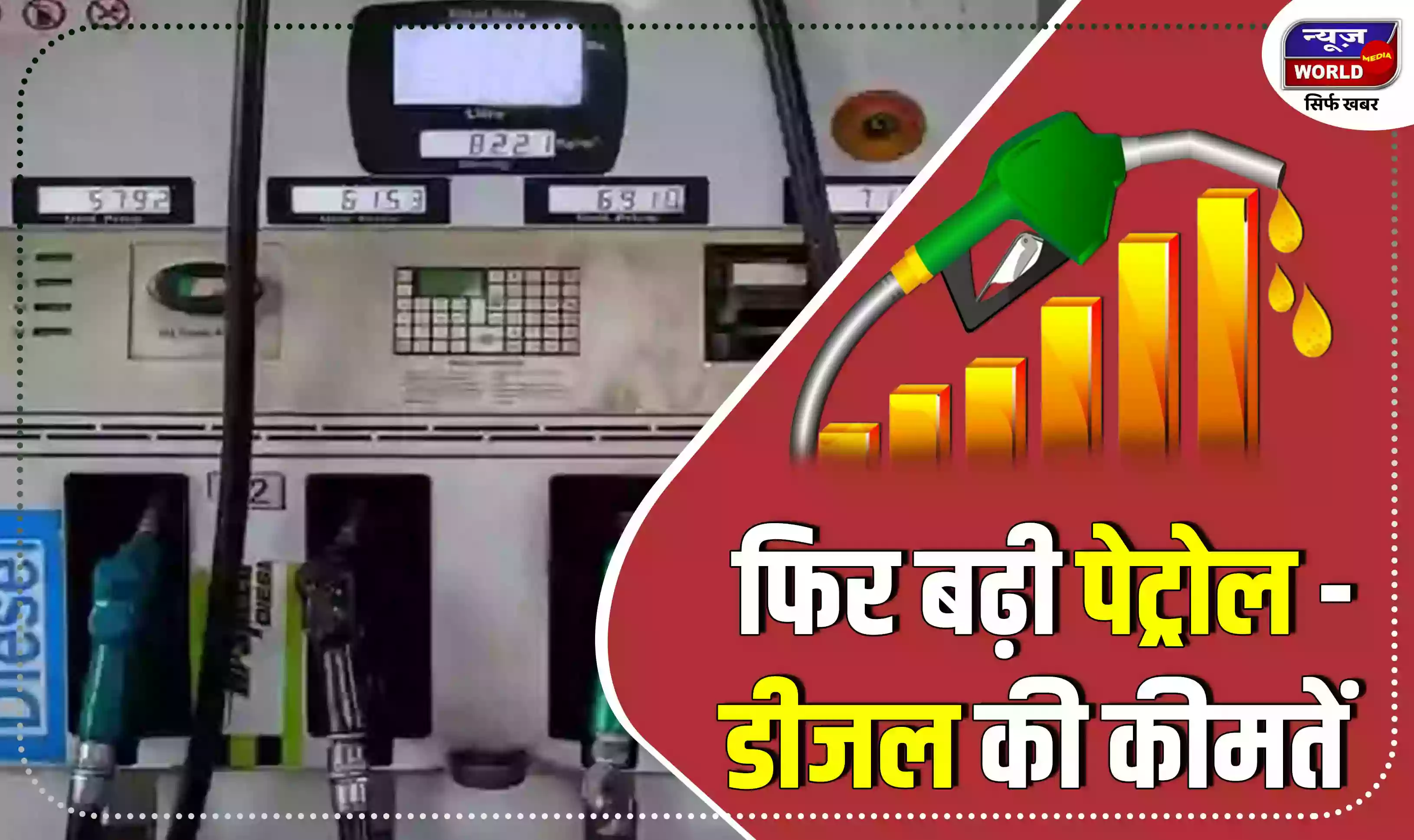फिर पेट्रोल-डीजल के बढ़े दाम, जाने आज कितनी हुईं बढ़ोतरी