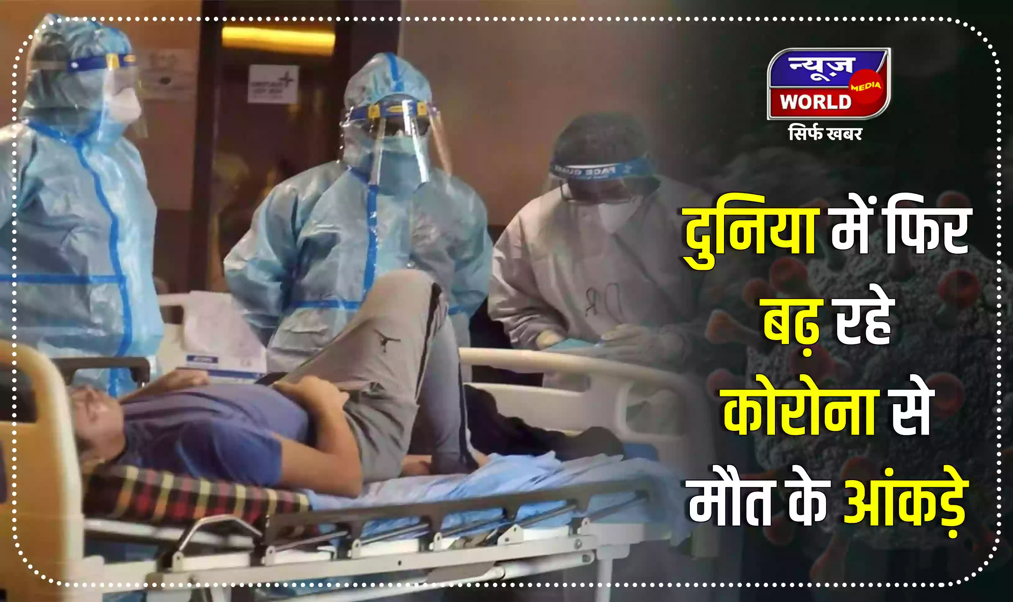 दुनिया में फिर बढ़ रहा मौतों का आंकड़ा, कई देशों में कोरोना के मामलों की बड़ी रफ्तार