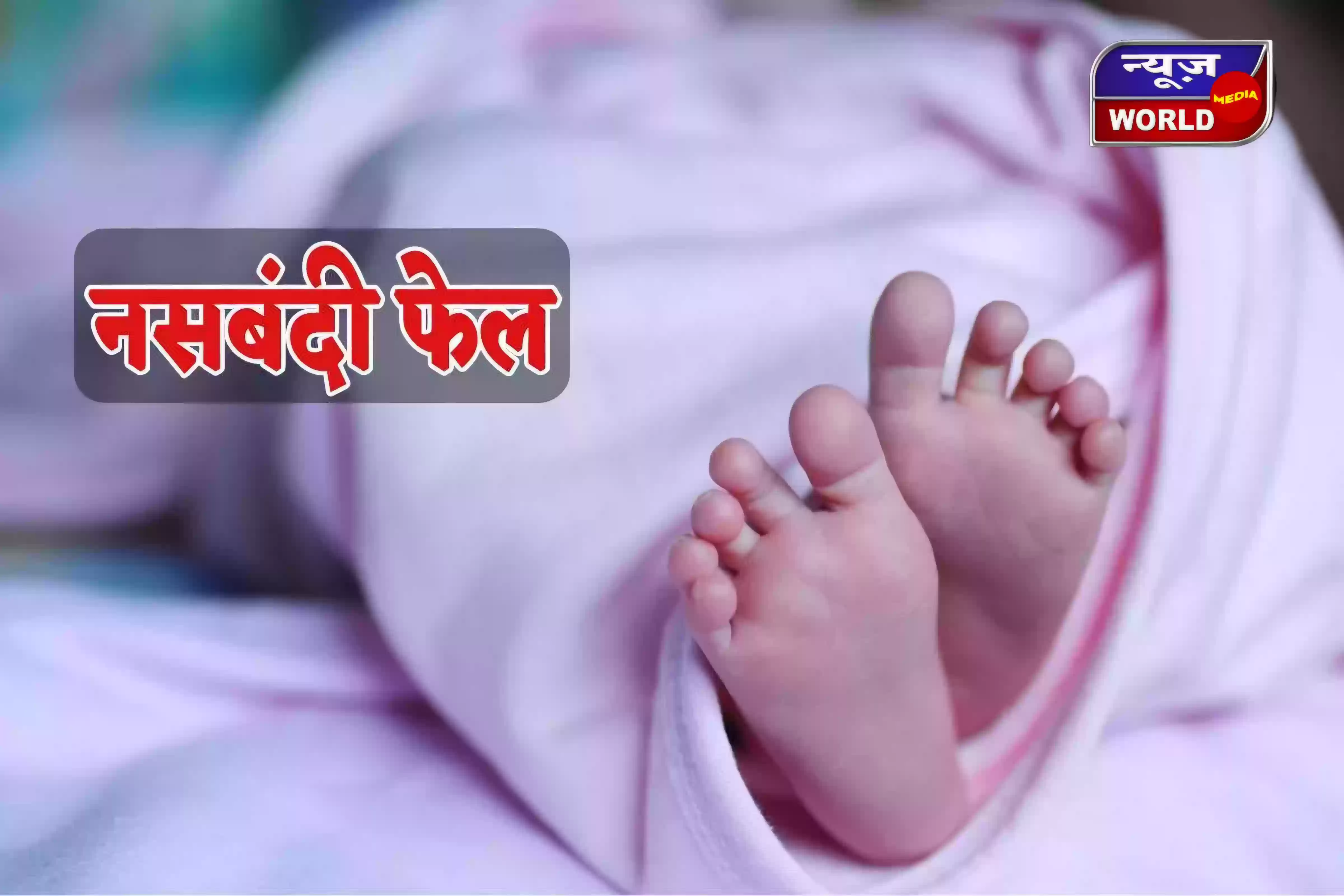 कटनी में नसबंदी के 3 साल बाद महिला बनी मां, पति ने स्वास्थ्य विभाग पर लगाए गंभीर आरोप