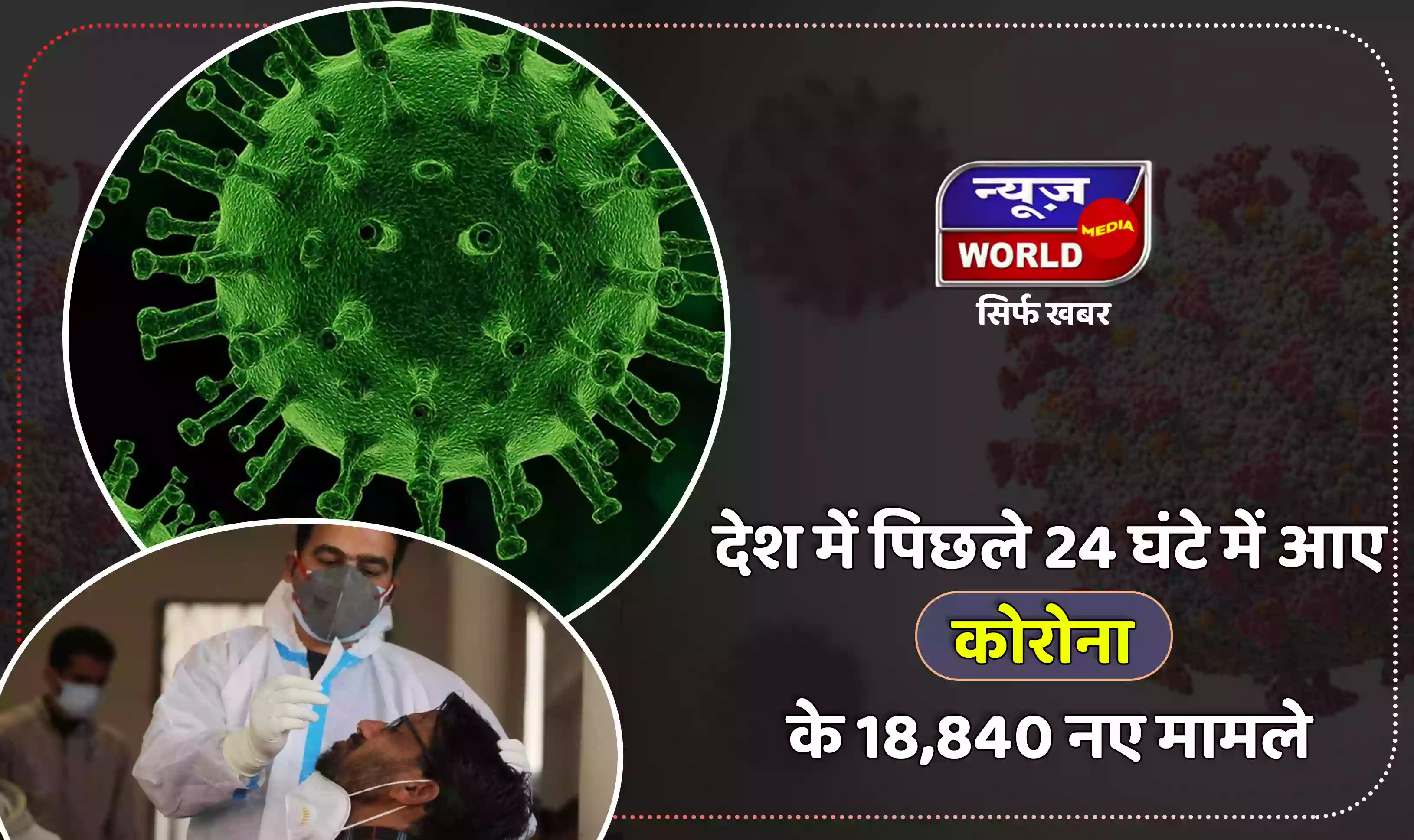 देश में 24 घंटों में आए कोरोना के 18,840 नए मामले, 43 लोगों की हुई  मौत