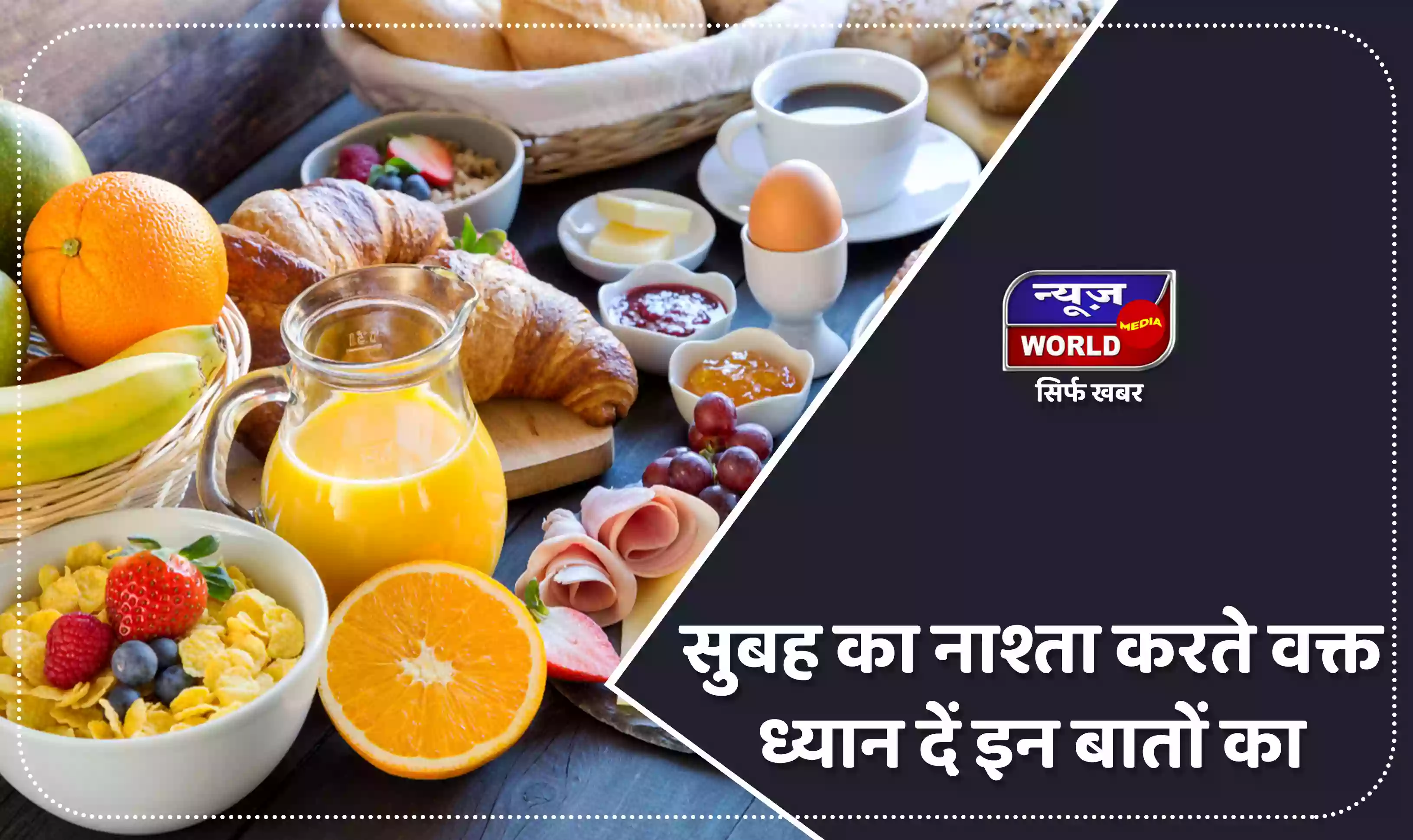 सुबह के नाश्ते में नही करना चाहिए ये गलतियां, सेहत हो सकती है खराब