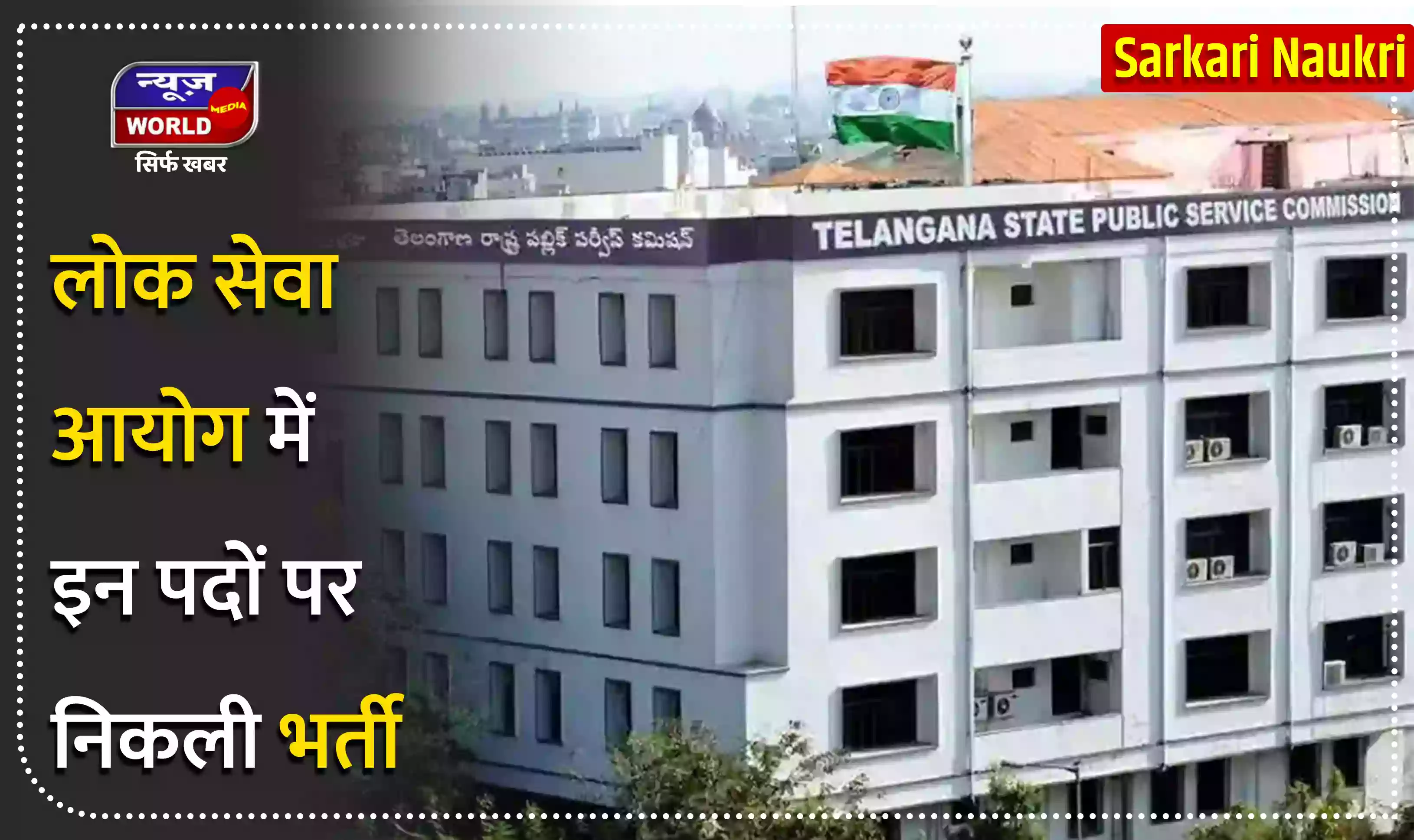 TSPSC Recruitment 2022: लोक सेवा आयोग में इन पदों पर निकली भर्ती, जानें डीटेल्स
