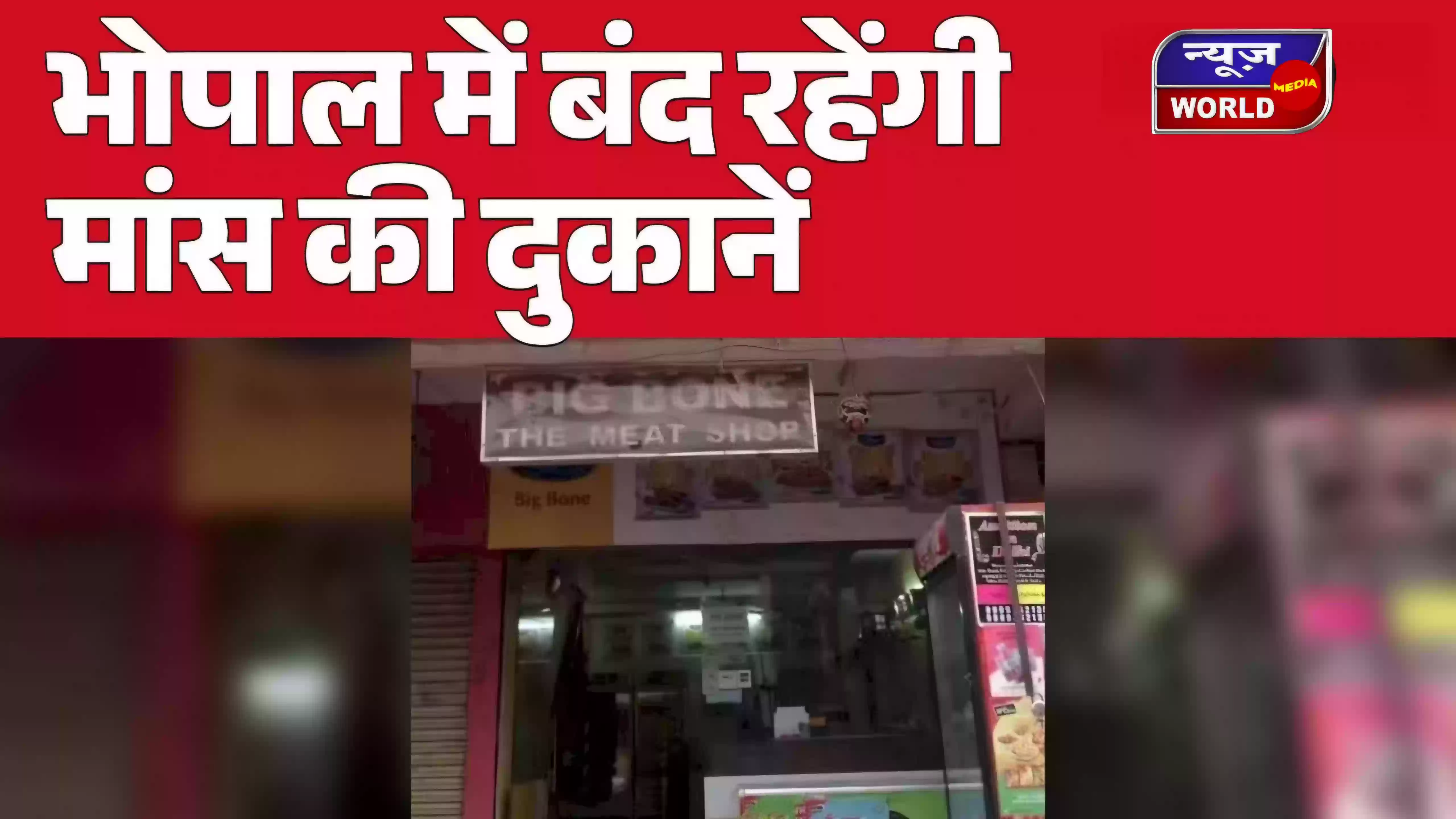 भोपाल में 2 दिन पूरी तरह बंद रहेंगी मांस की दुकानें! नियम तोड़ा तो लाइसेंस रद्द, पुलिस करेगी कार्रवाई