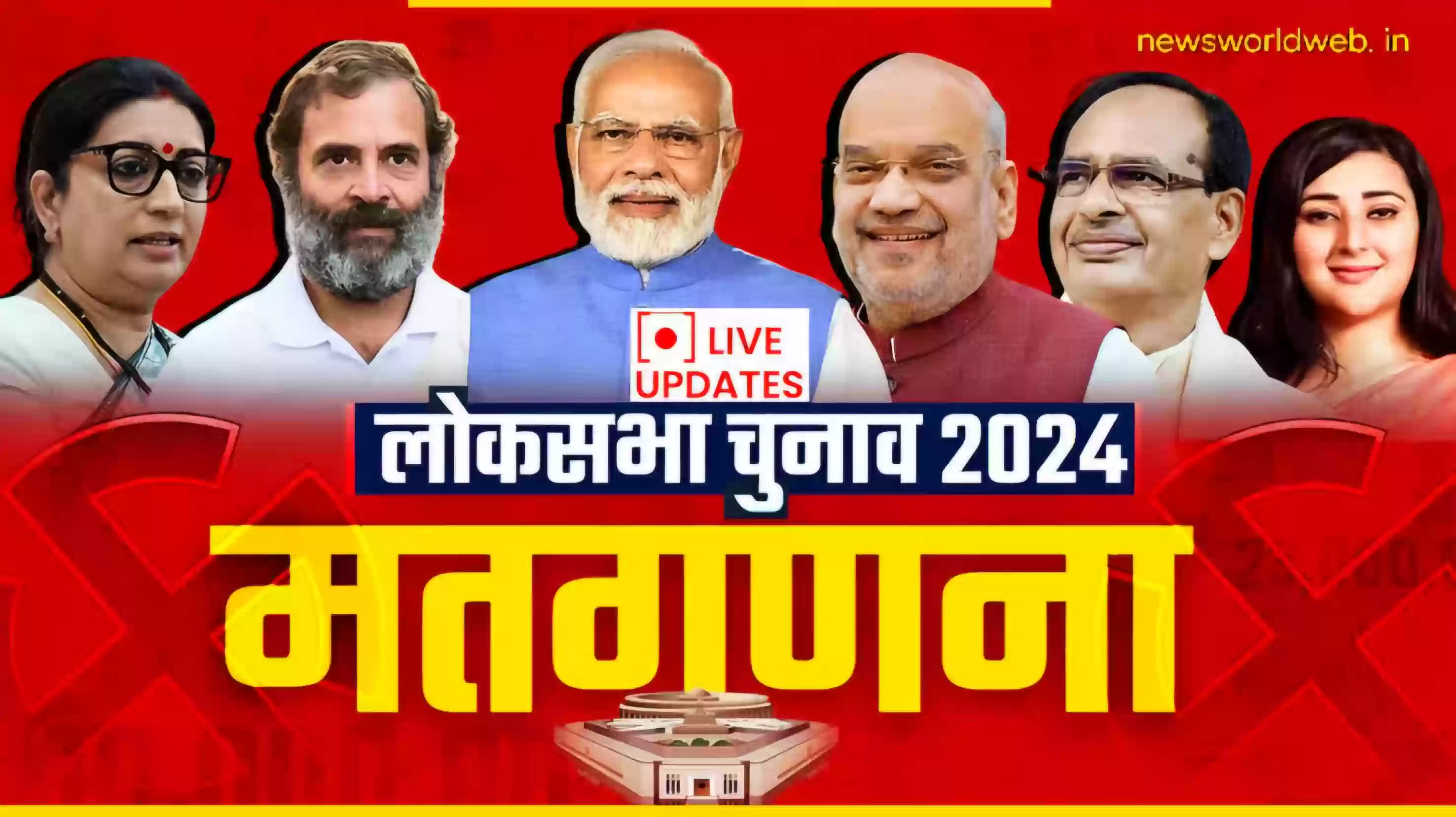 Loksabha Election 2024 : आज तय होगा देश में किसकी बनेगी सरकार, थोड़ी देर में शुरू होगी वोटों की गिनती, News World पर देखें पल-पल की जानकारी LIVE