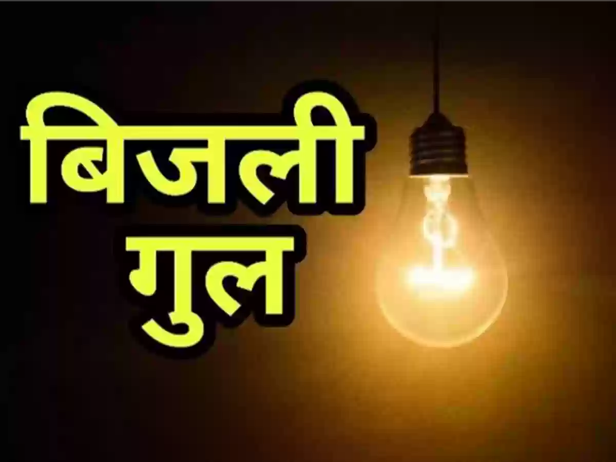 भोपाल में 15 इलाकों में आज 2 से 6 घंटे तक गुल रहेगी बिजली सप्लाई