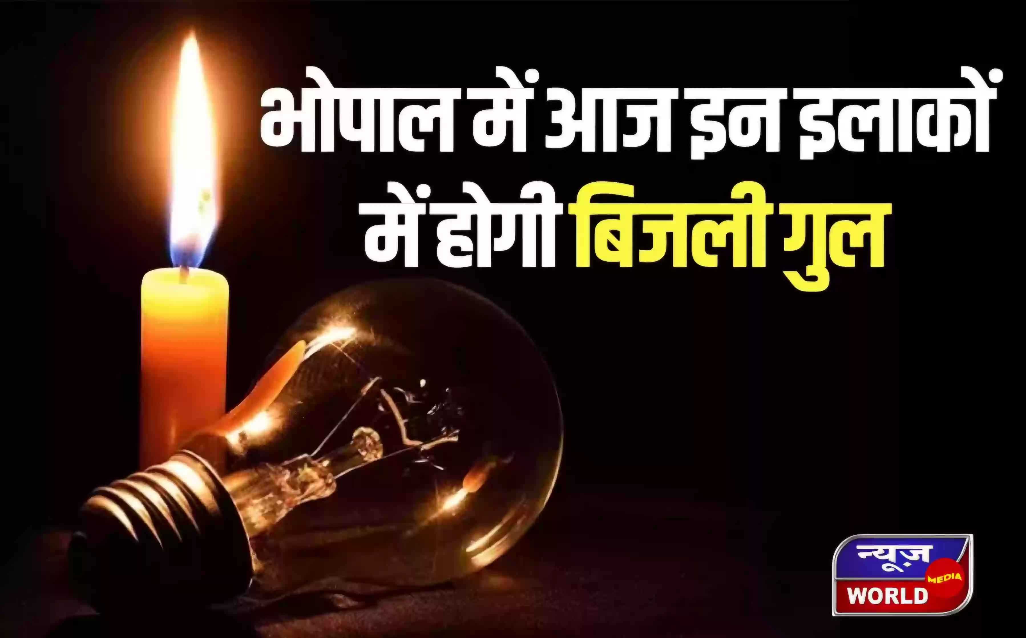 भोपाल में कल 6 घंटे की बड़ी बिजली कटौती! 15 से ज्यादा इलाके होंगे प्रभावित, मेंटेनेंस का काम करेगा बिजली विभाग
