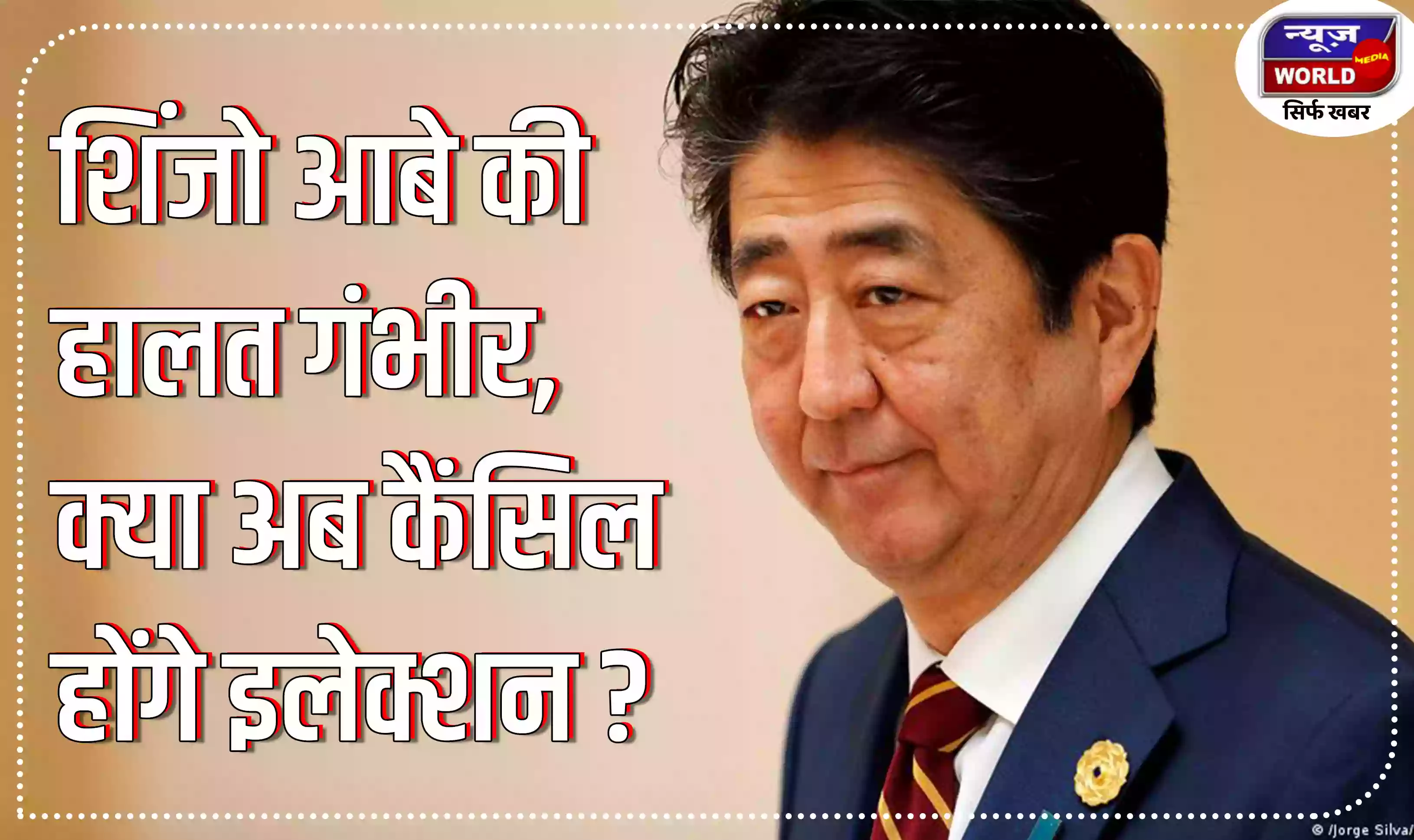 शिंजो आबे की हालत गंभीर, क्या अब कैंसिल होंगे इलेक्शन?, पीएम मोदी ने जाहिर की चिंता